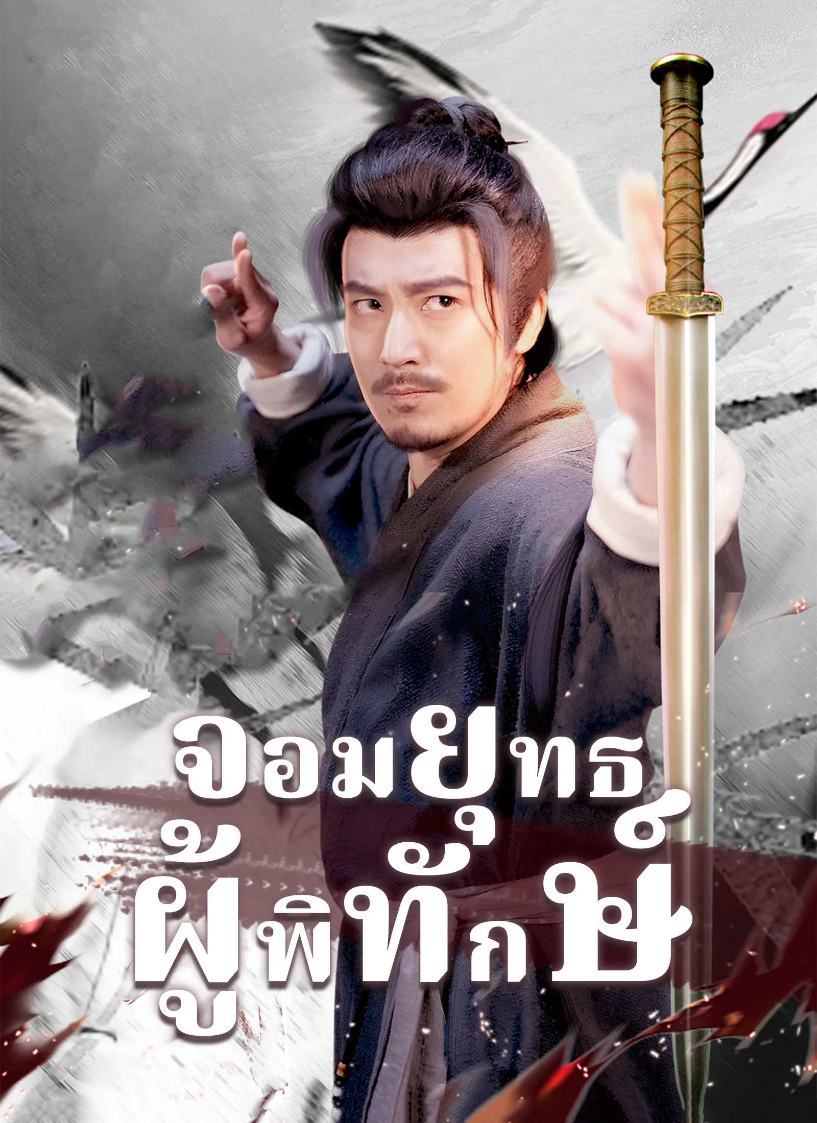 ซีรีส์แนวตั้ง [พากย์ไทย]จอมยุทธผู้พิทักษ์ พากย์ไทย ครบทุกตอน คมชัด HD