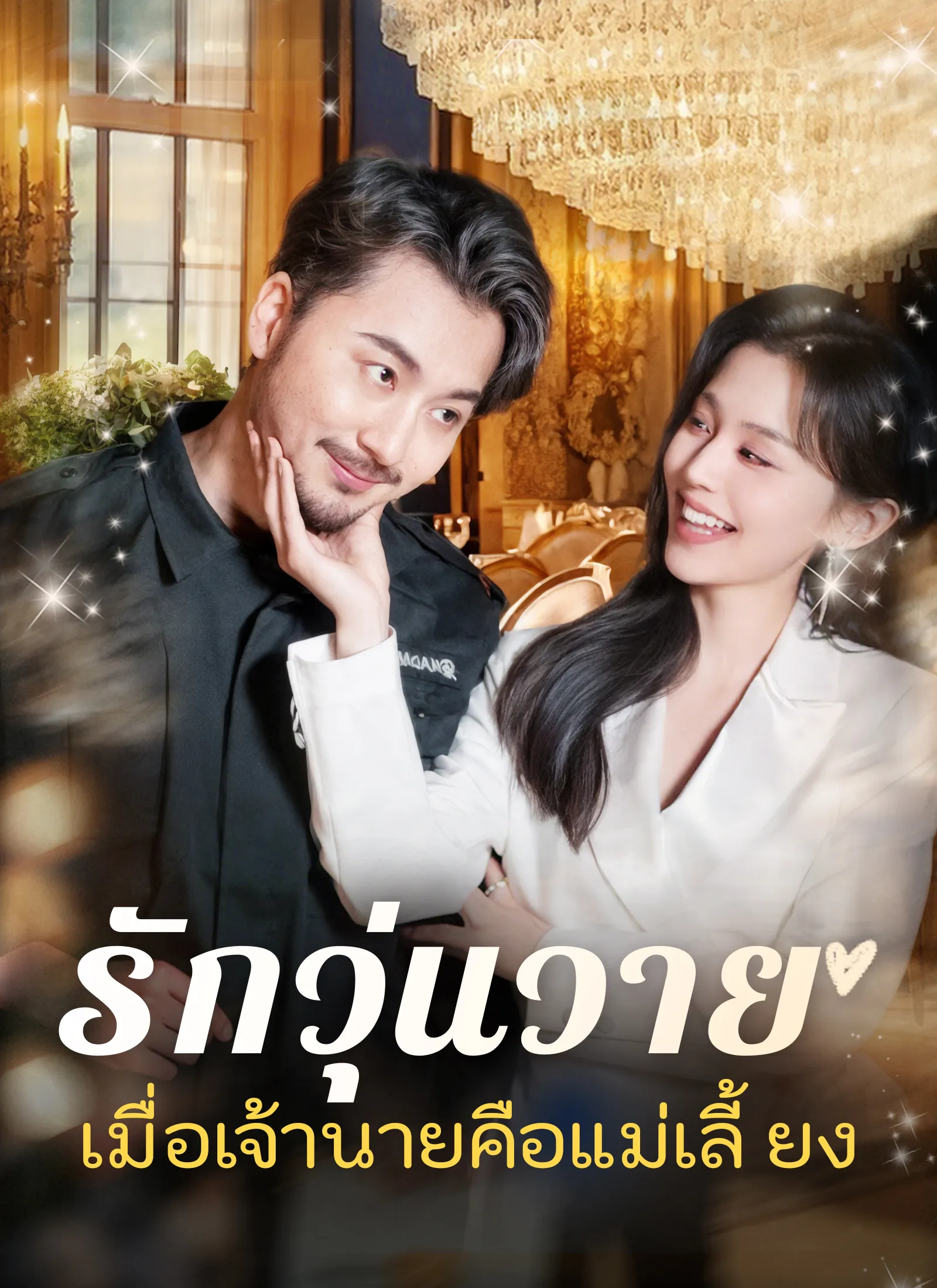 ซีรีส์แนวตั้ง [พากย์ไทย]รักวุ่นวาย... เมื่อเจ้านายคือแม่เลี้ยง พากย์ไทย ครบทุกตอน คมชัด HD
