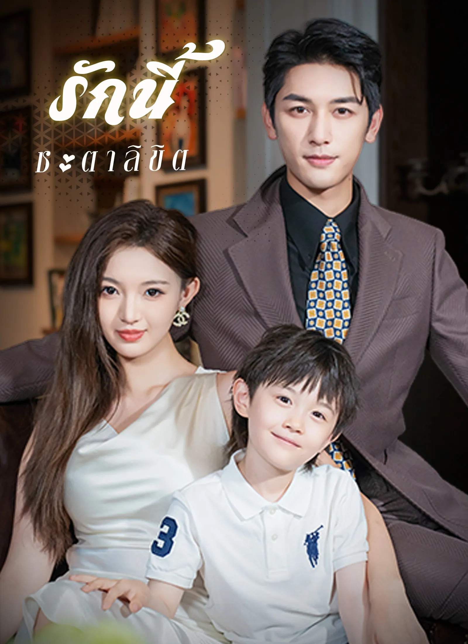 ซีรีส์แนวตั้ง [พากย์ไทย]รักนี้ชะตาลิขิต พากย์ไทย ครบทุกตอน คมชัด HD