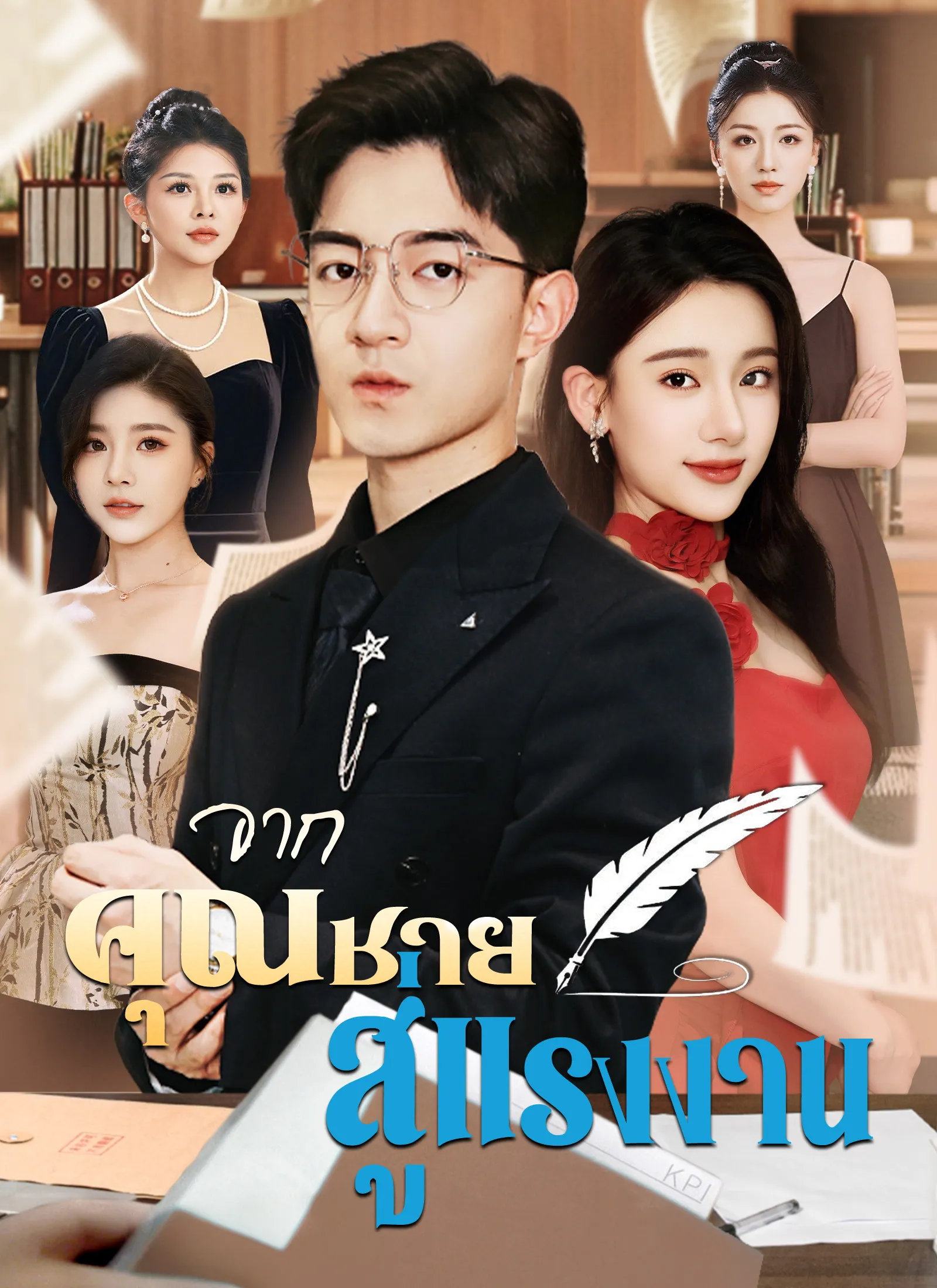 ซีรีส์แนวตั้ง [พากย์ไทย]จากคุณชาย สู่แรงงาน พากย์ไทย ครบทุกตอน คมชัด HD