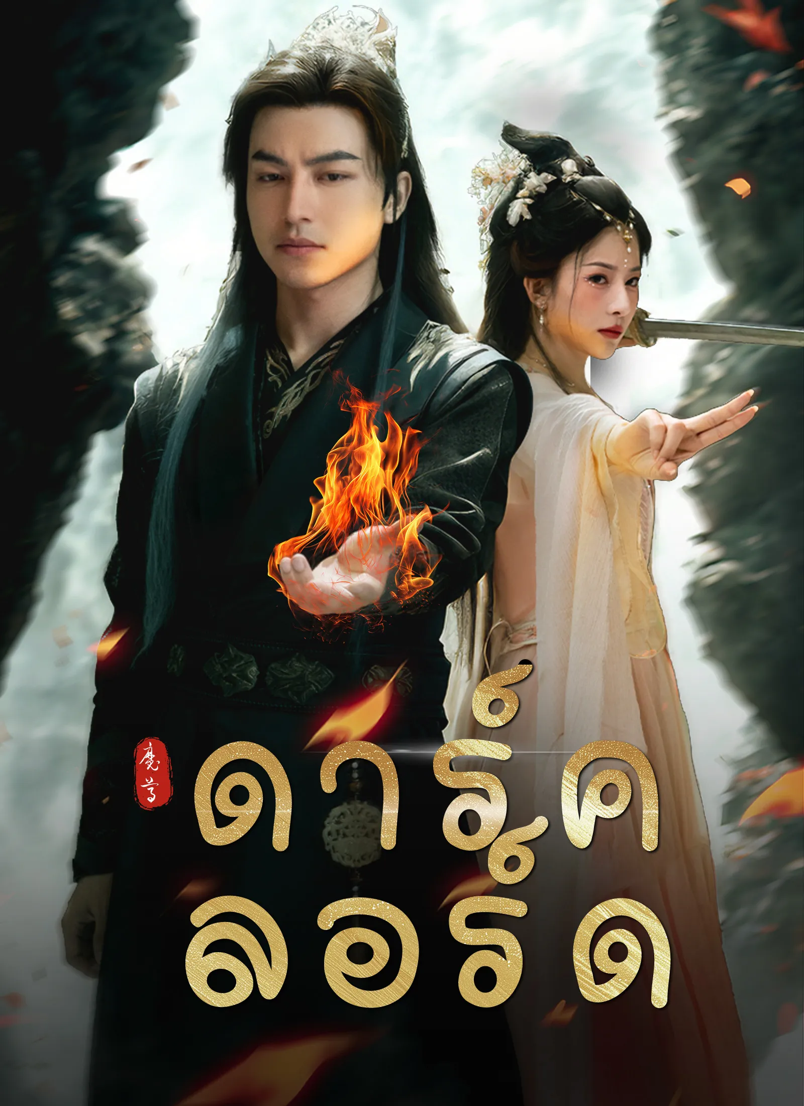 ซีรีส์แนวตั้ง [พากย์ไทย]ดาร์ค ลอร์ด พากย์ไทย ครบทุกตอน คมชัด HD