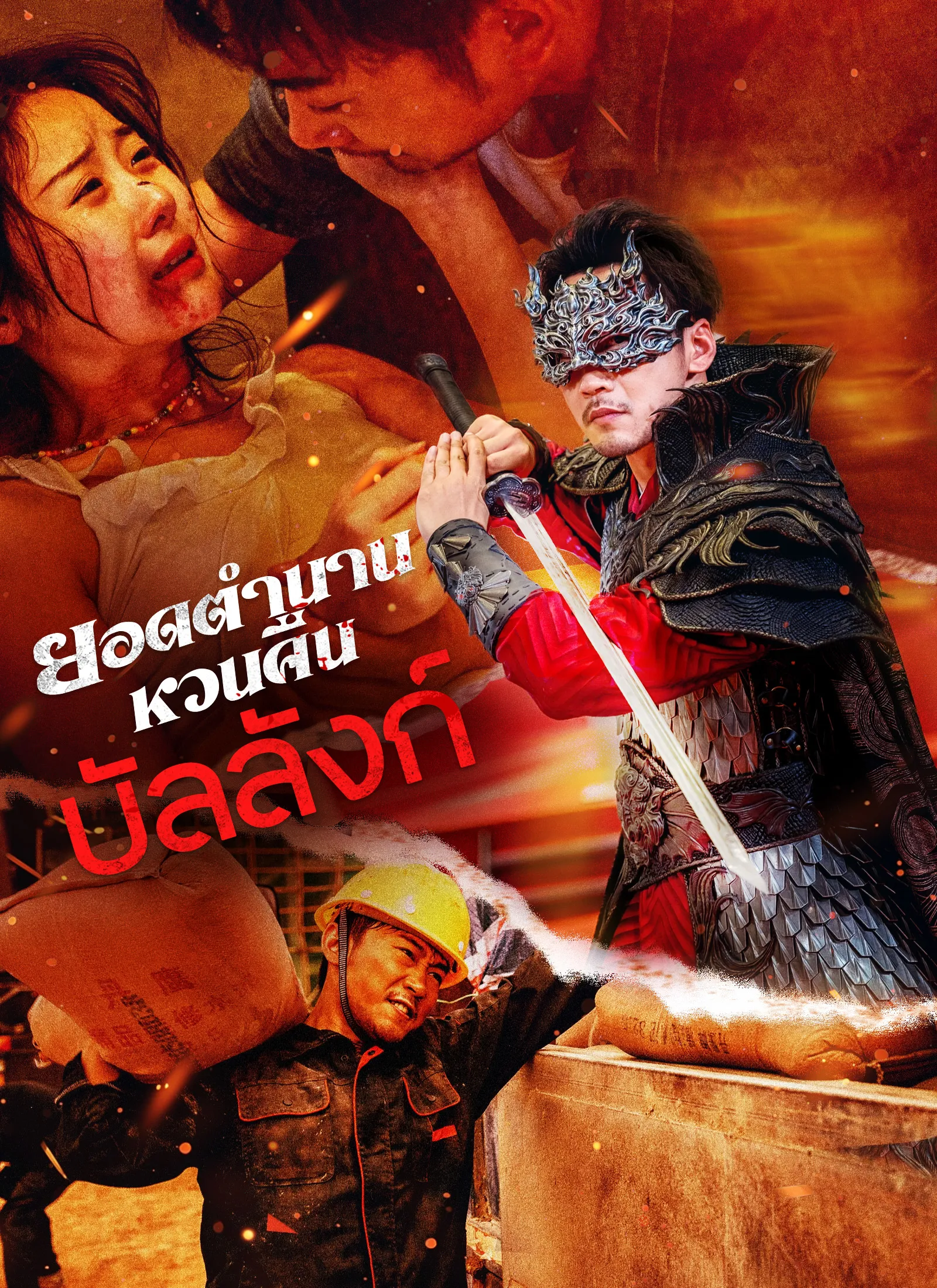ซีรีส์แนวตั้ง [พากย์ไทย]ยอดตำนานหวนคืนบัลลังก์ พากย์ไทย ครบทุกตอน คมชัด HD