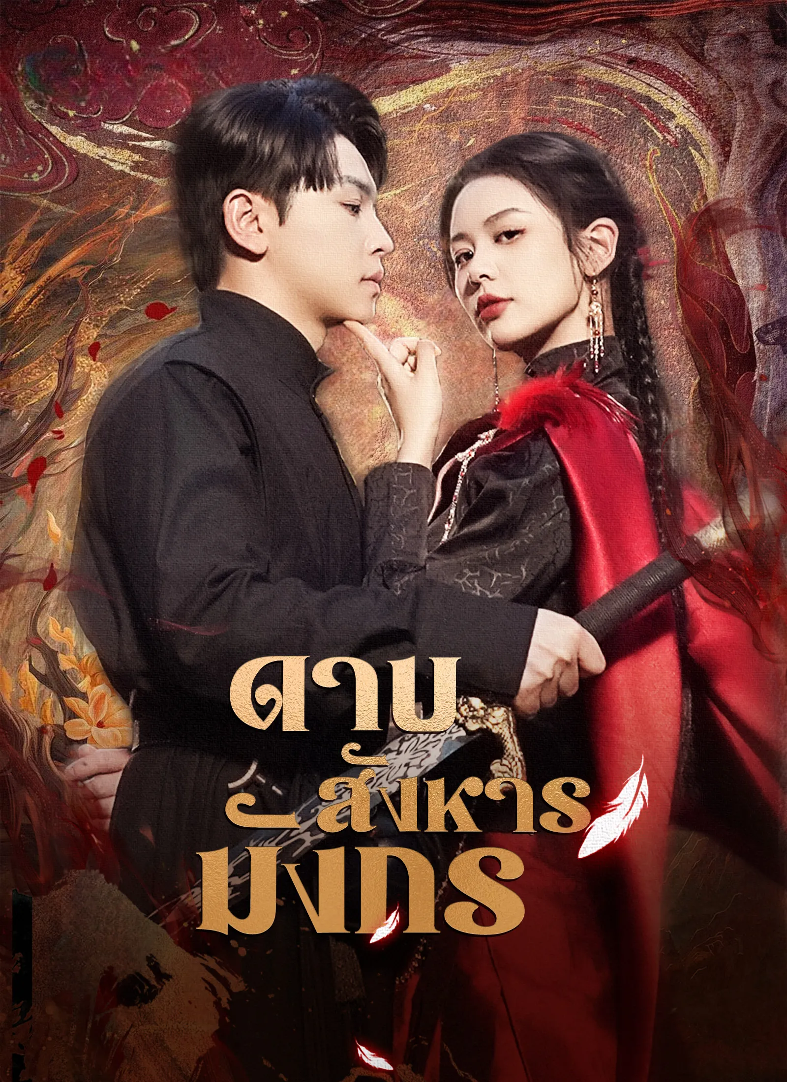ซีรีส์แนวตั้ง [พากย์ไทย]ดาบสังหารมังกร พากย์ไทย ครบทุกตอน คมชัด HD