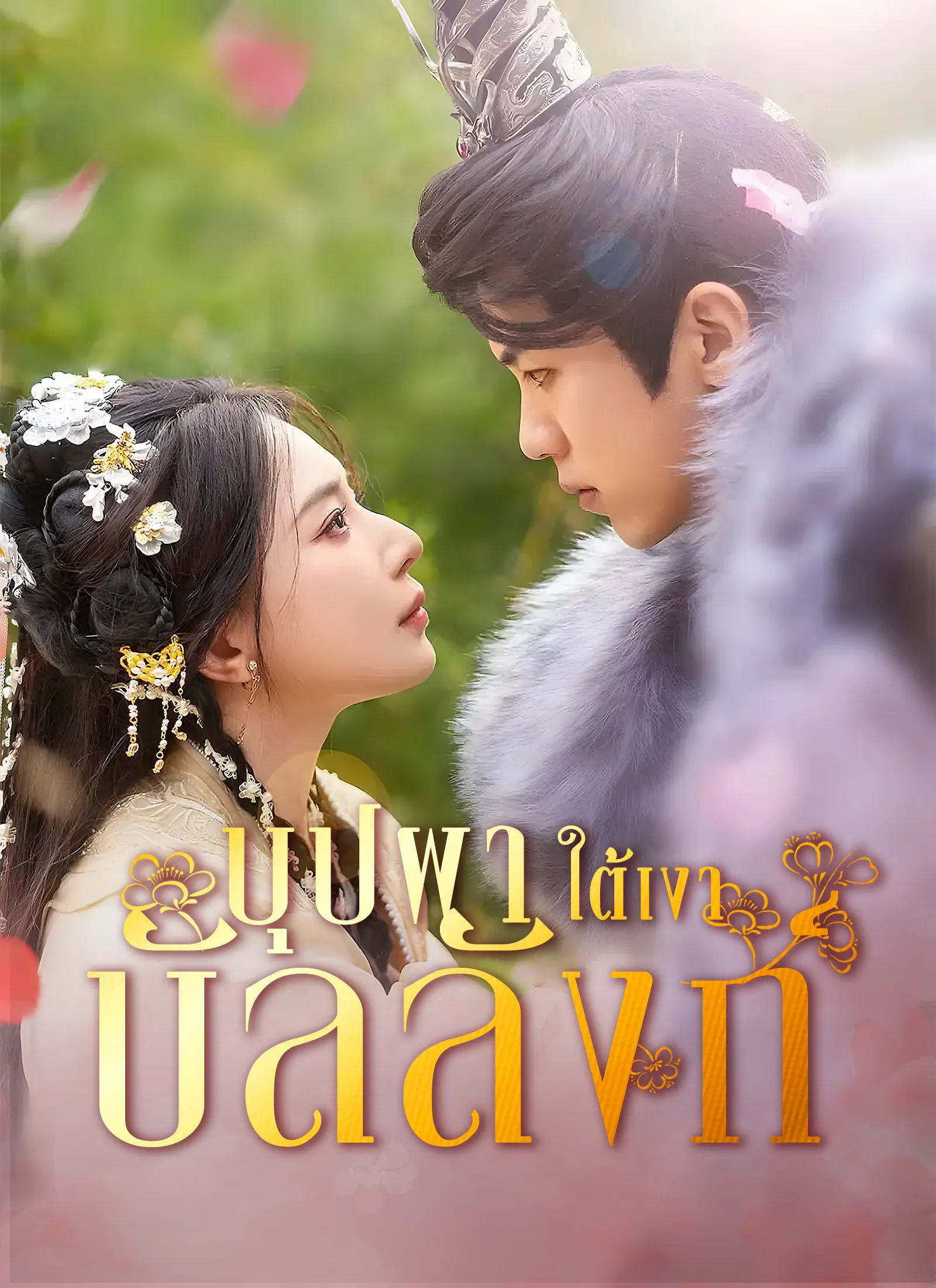 ซีรีส์แนวตั้ง [พากย์ไทย] บุปผาใต้เงาบัลลังก์ พากย์ไทย ครบทุกตอน คมชัด HD