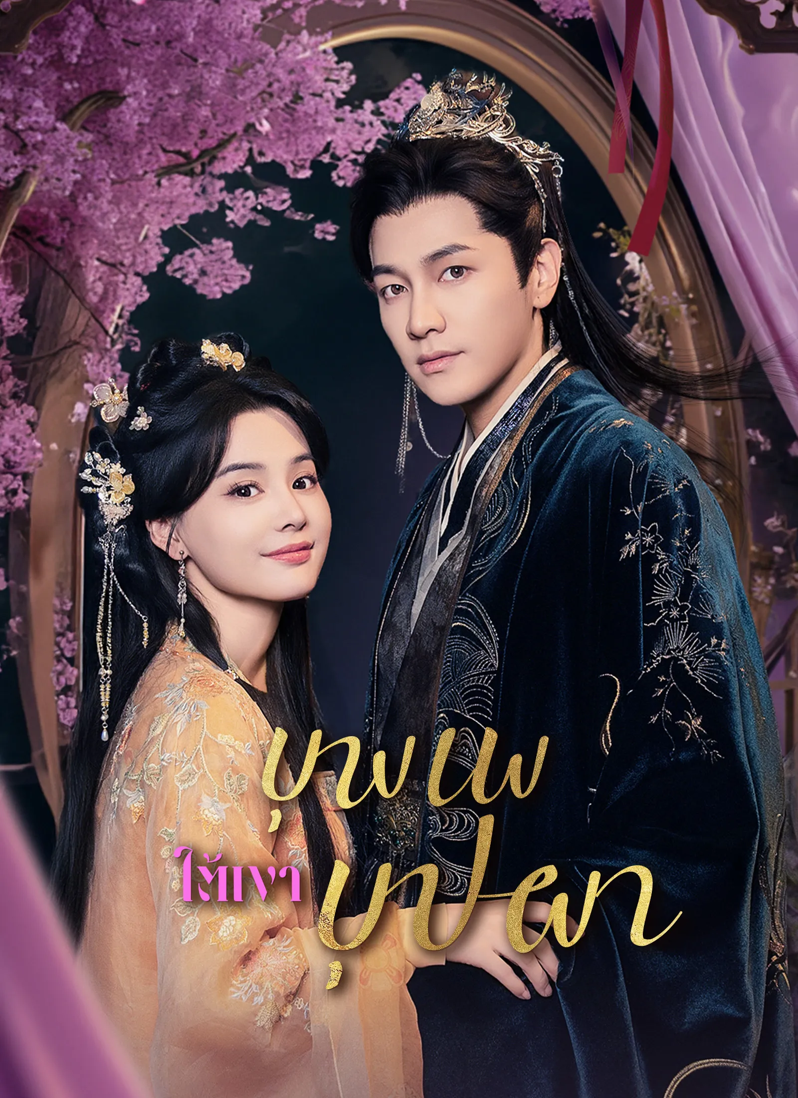 ซีรีส์แนวตั้ง [พากย์ไทย]บุพเพใต้เงาบุปผา พากย์ไทย ครบทุกตอน คมชัด HD