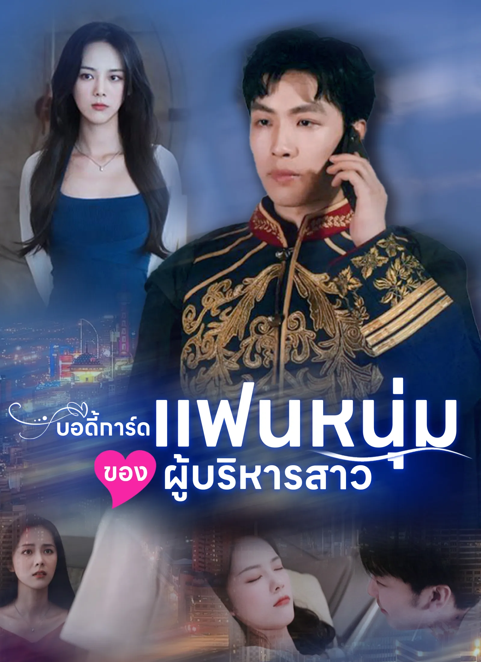 ซีรีส์แนวตั้ง [พากย์ไทย]บอดี้การ์ดแฟนหนุ่มของผู้บริหารสาว พากย์ไทย ครบทุกตอน คมชัด HD