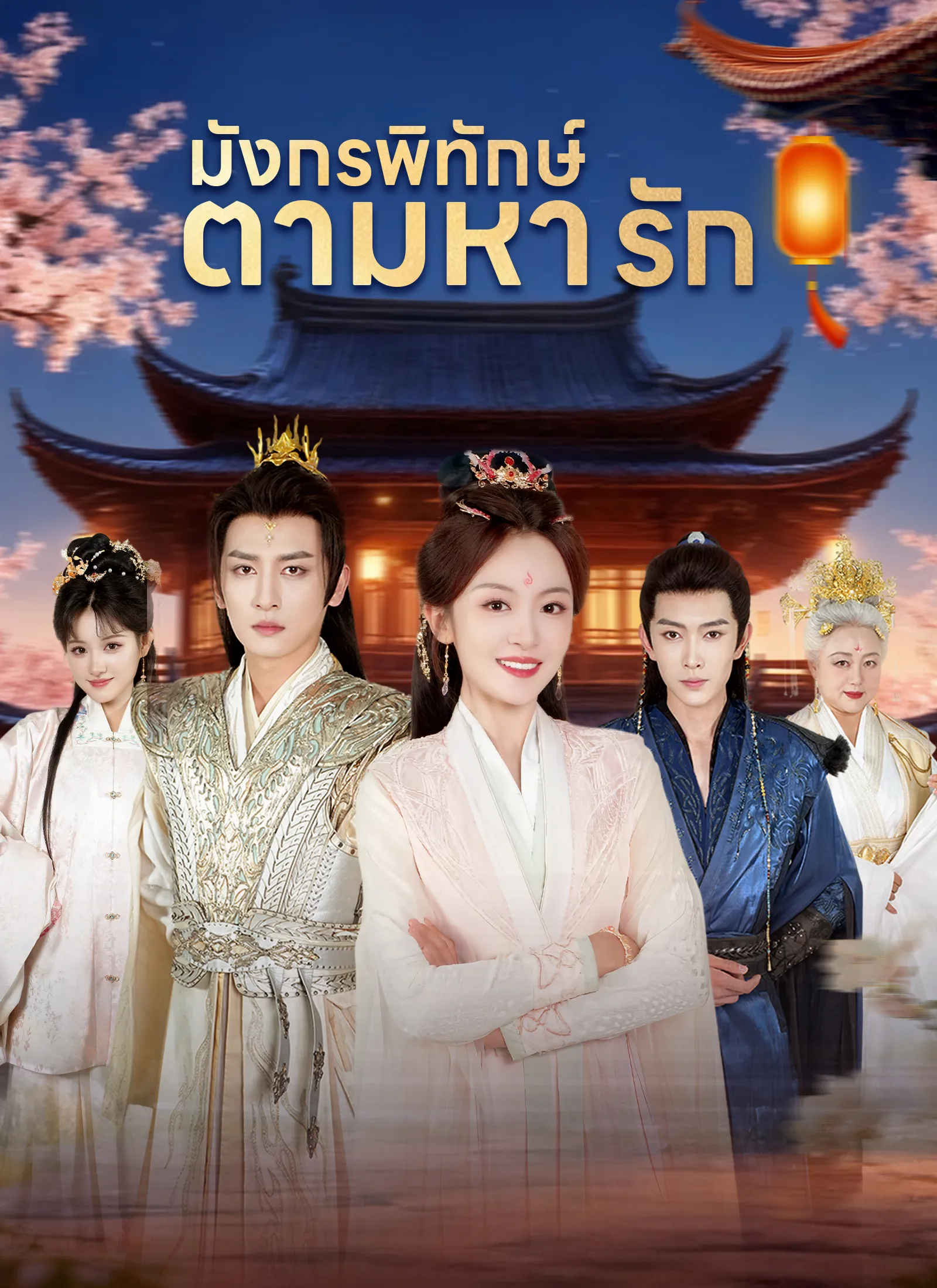 ซีรีส์แนวตั้ง [พากย์ไทย]มังกรพิทักษ์ตามหารัก พากย์ไทย ครบทุกตอน คมชัด HD