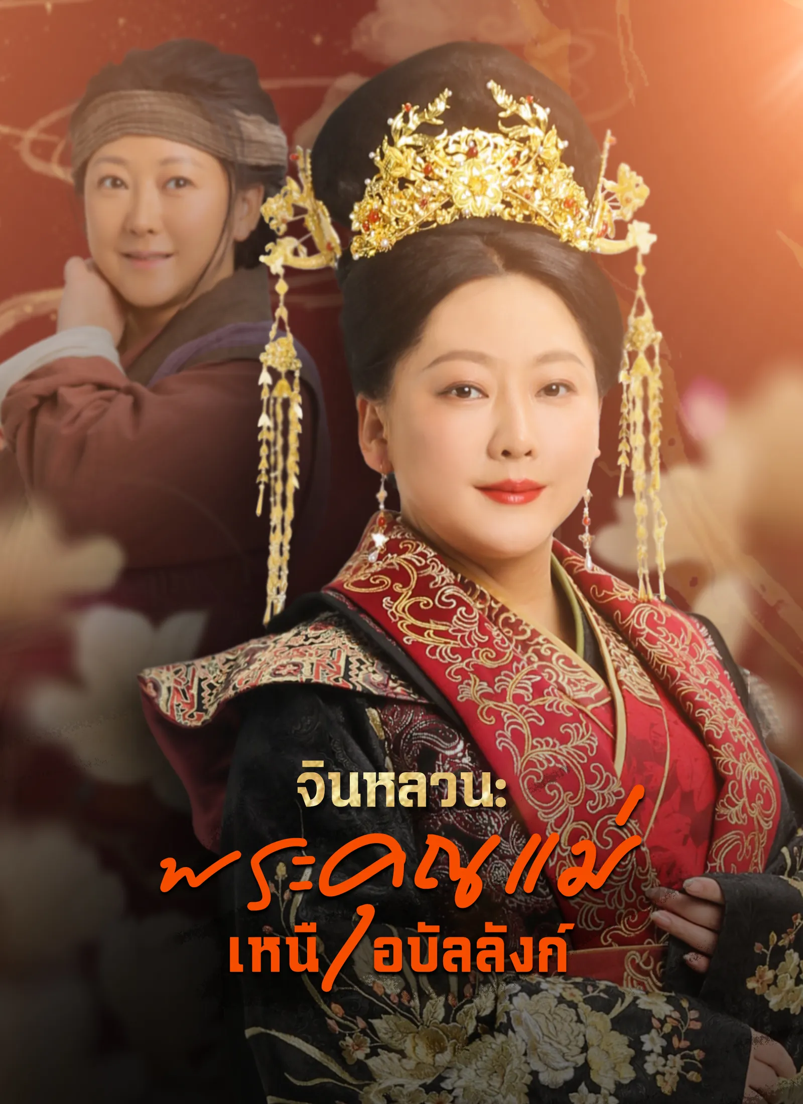 ซีรีส์แนวตั้ง [พากย์ไทย]จินหลวน: พระคุณแม่เหนือบัลลังก์ พากย์ไทย ครบทุกตอน คมชัด HD