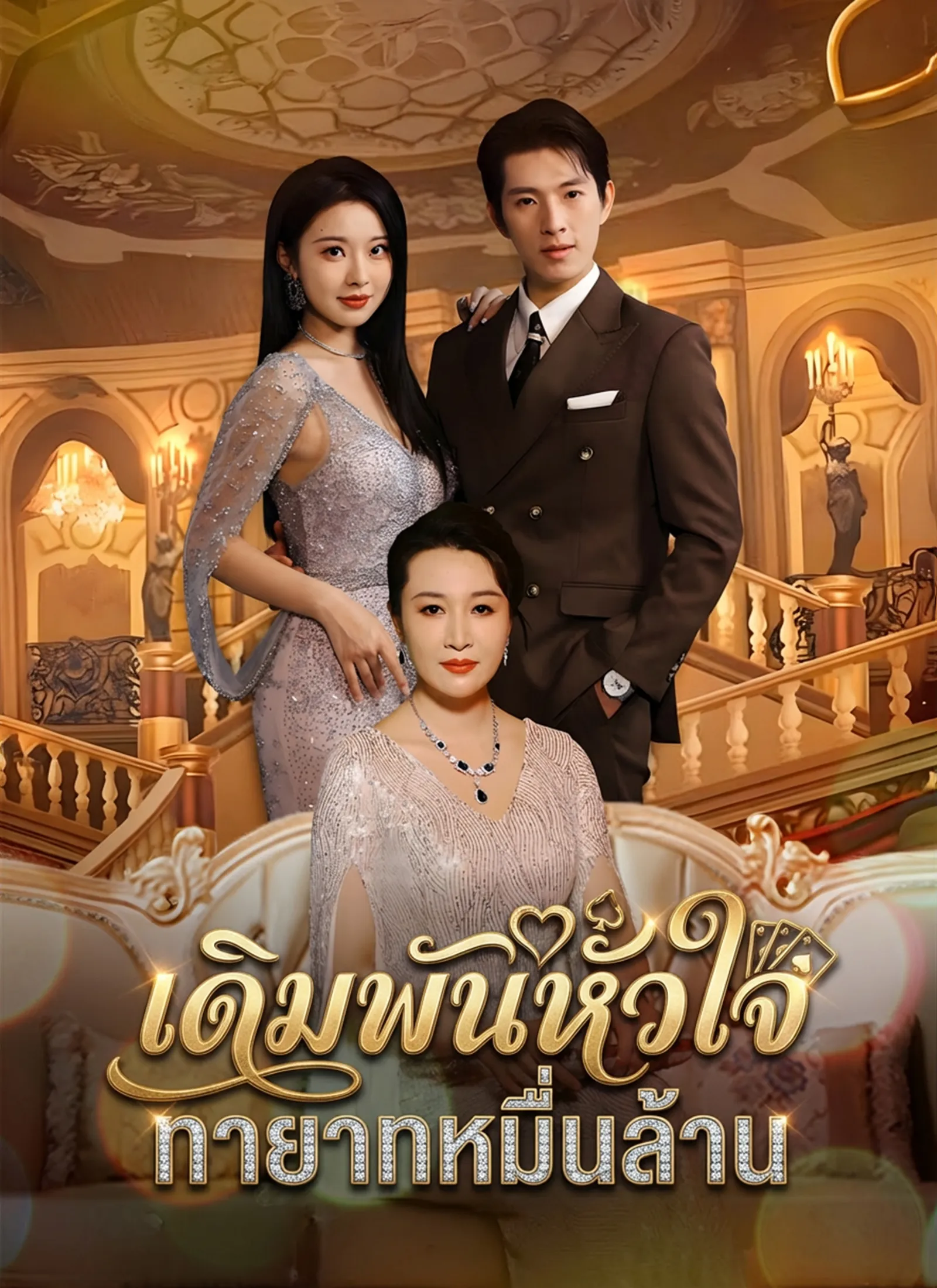 ซีรีส์แนวตั้ง [พากย์ไทย]เดิมพันหัวใจ ทายาทหมื่นล้าน พากย์ไทย ครบทุกตอน คมชัด HD