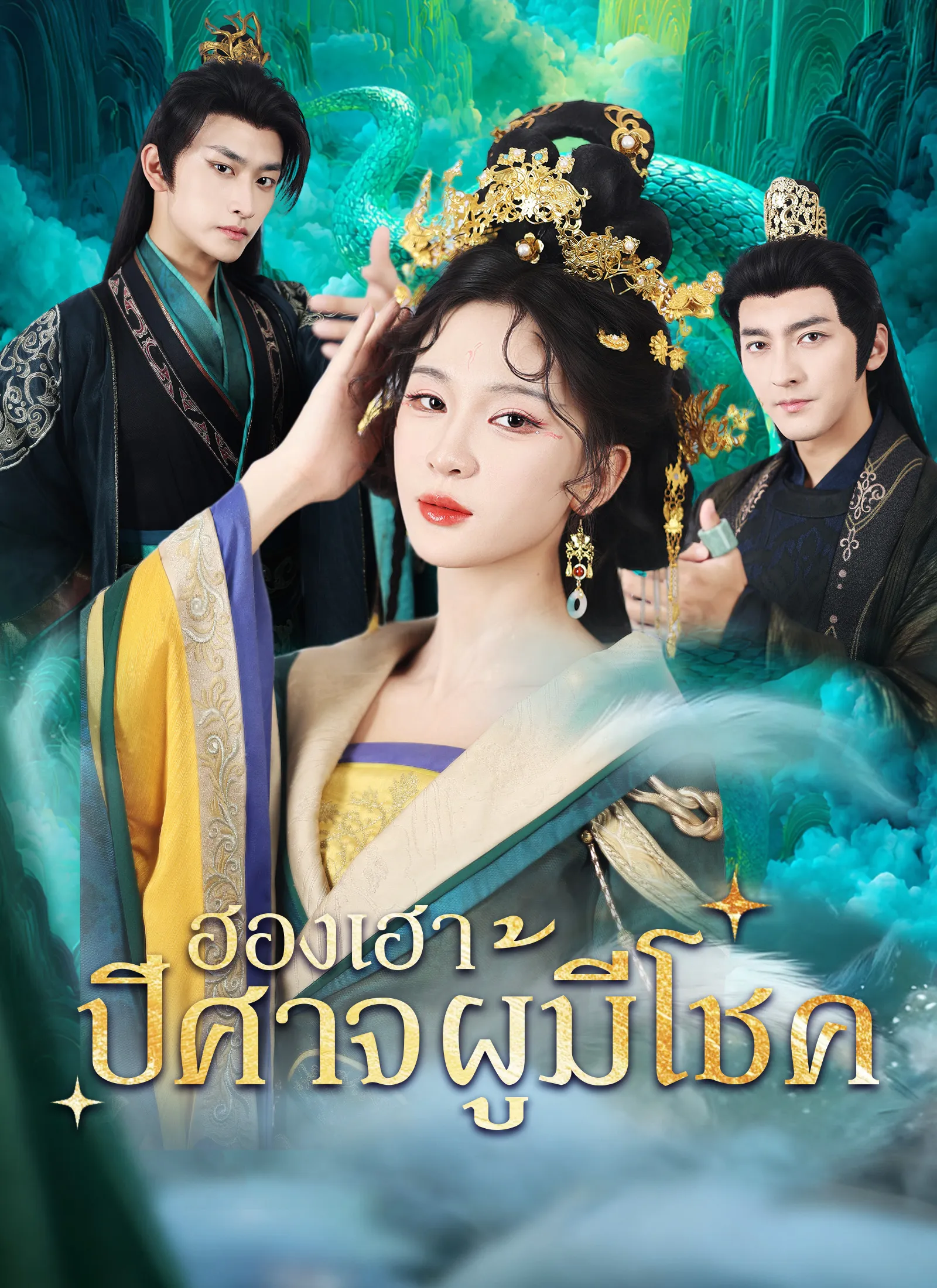 ซีรีส์แนวตั้ง [พากย์ไทย]ฮองเฮาปีศาจผู้มีโชค พากย์ไทย ครบทุกตอน คมชัด HD
