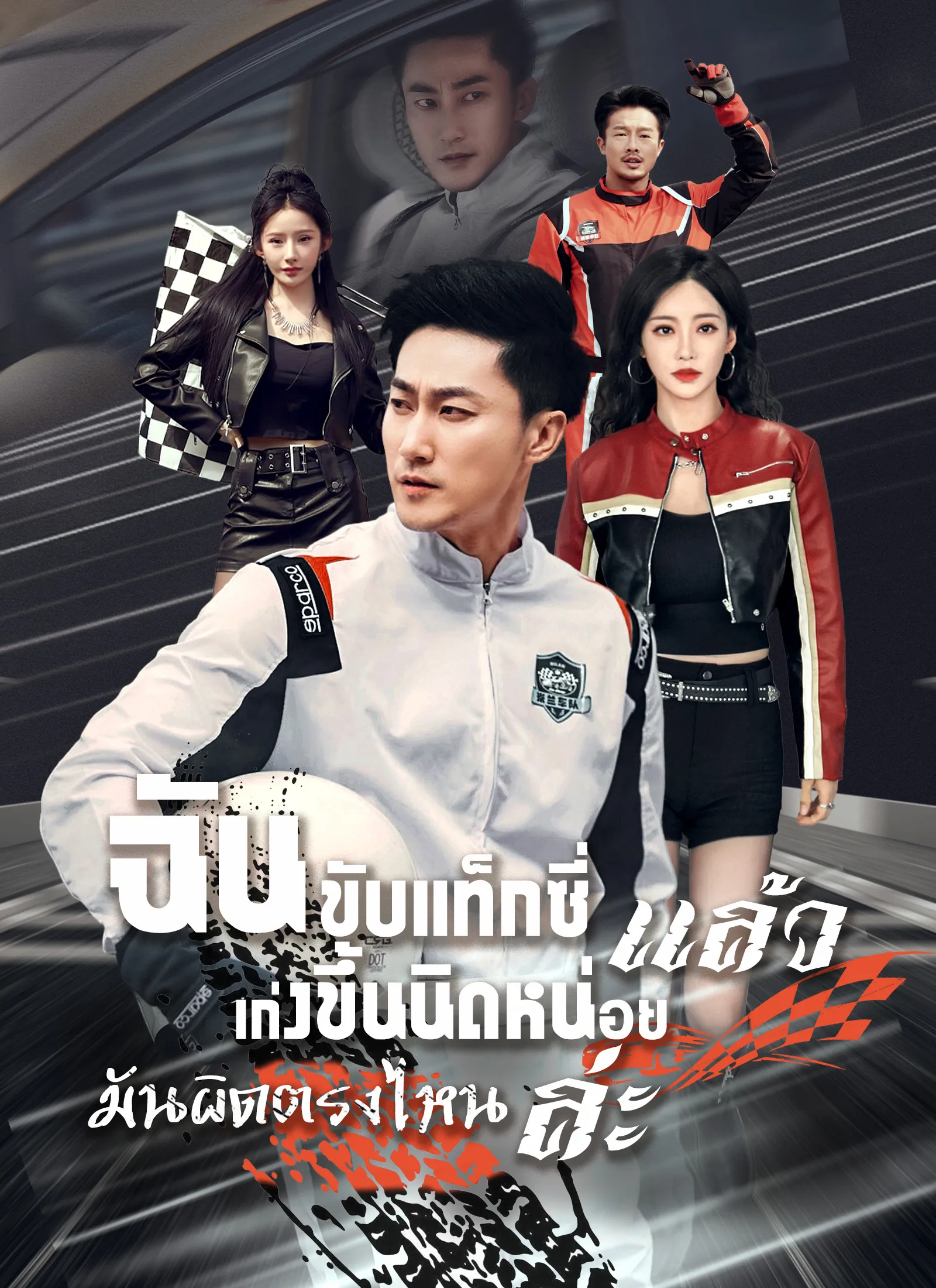ซีรีส์แนวตั้ง [พากย์ไทย]ฉันขับแท็กซี่ แล้วเก่งขึ้นนิดหน่อย มันผิดตรงไหนล่ะ พากย์ไทย ครบทุกตอน คมชัด HD