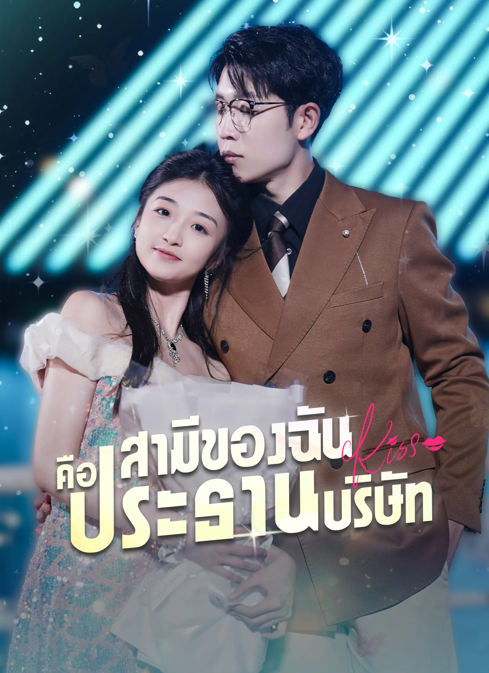 ซีรีส์แนวตั้ง [พากย์ไทย]สามีของฉันคือประธานบริษัท พากย์ไทย ครบทุกตอน คมชัด HD