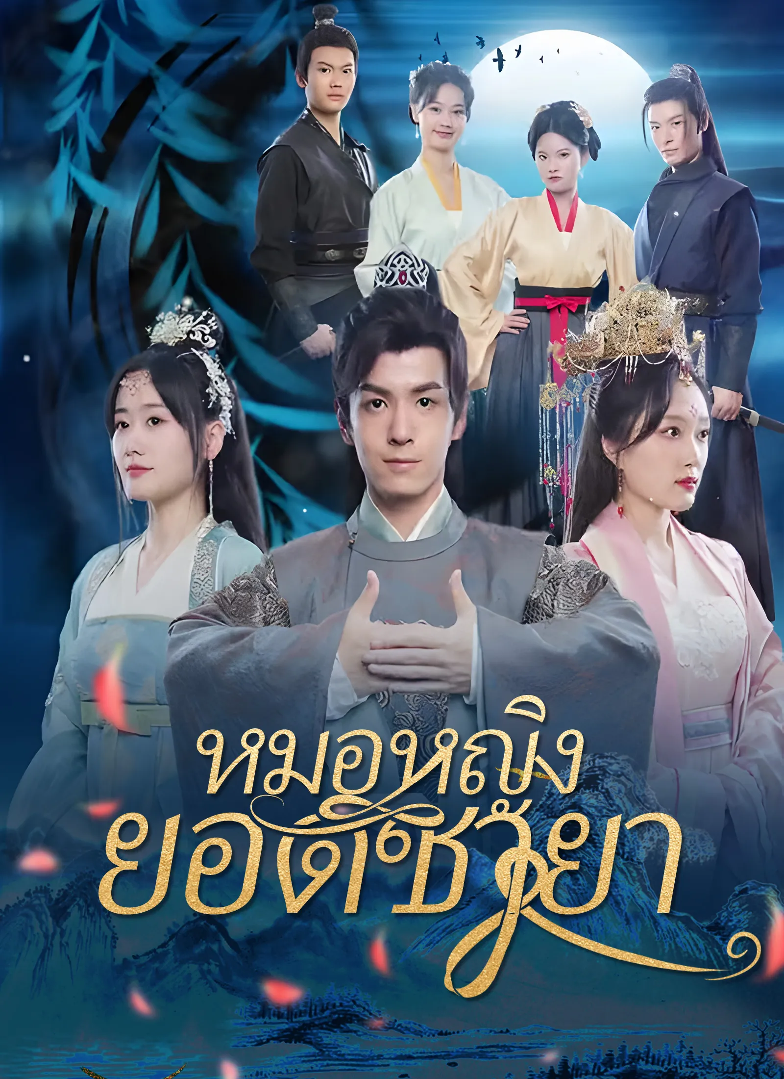 ซีรีส์แนวตั้ง [พากย์ไทย]หมอหญิงยอดชายา พากย์ไทย ครบทุกตอน คมชัด HD