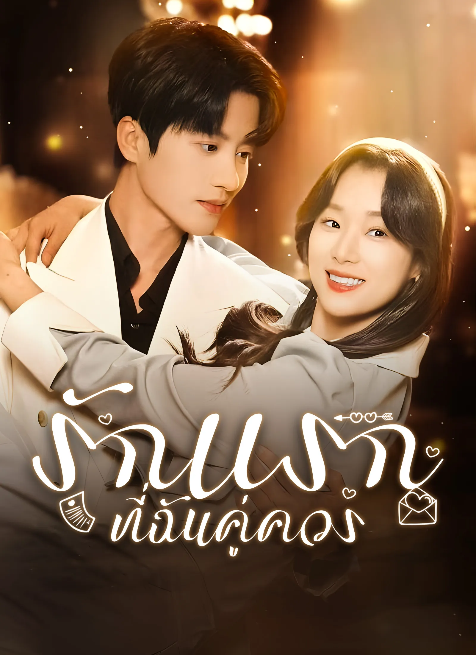 ซีรีส์แนวตั้ง [พากย์ไทย] รักแรกที่ฉันคู่ควร พากย์ไทย ครบทุกตอน คมชัด HD