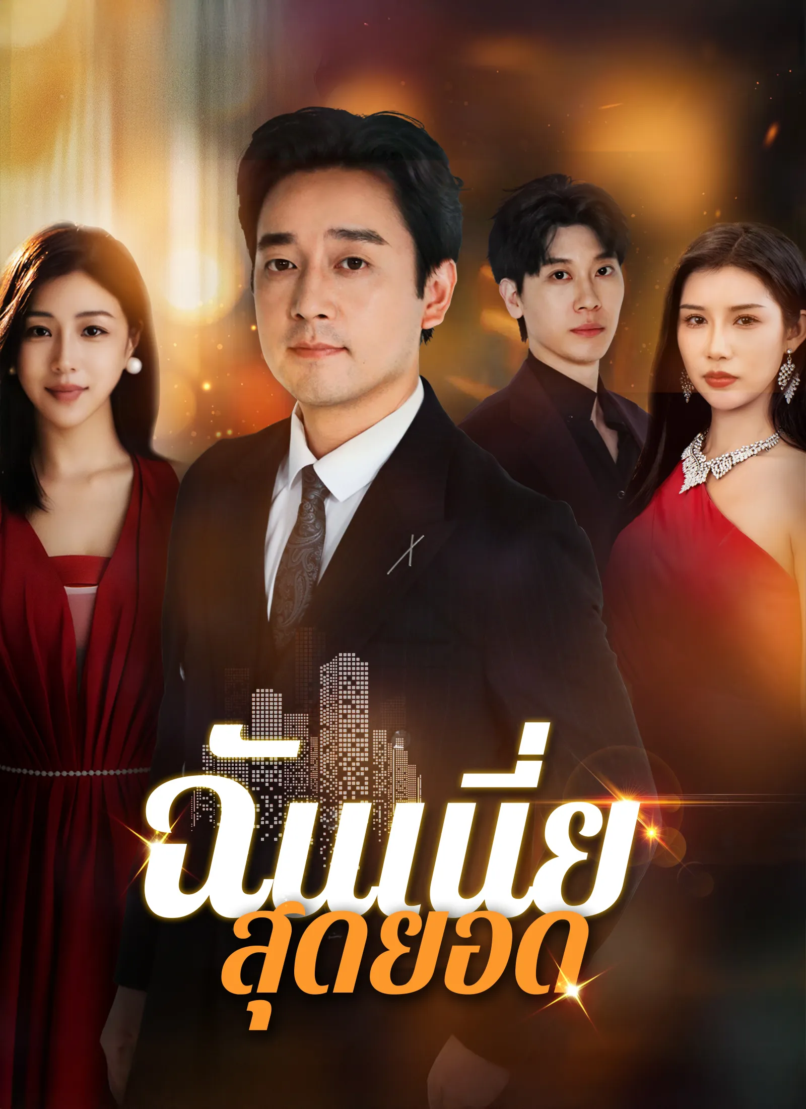 ซีรีส์แนวตั้ง [พากย์ไทย]ฉันเนี่ย สุดยอด พากย์ไทย ครบทุกตอน คมชัด HD