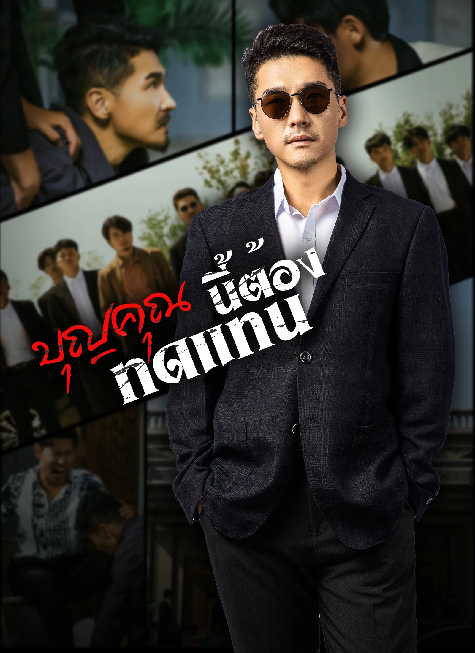 ซีรีส์แนวตั้ง [พากย์ไทย]บุญคุณนีัต้องทดแทน พากย์ไทย ครบทุกตอน คมชัด HD