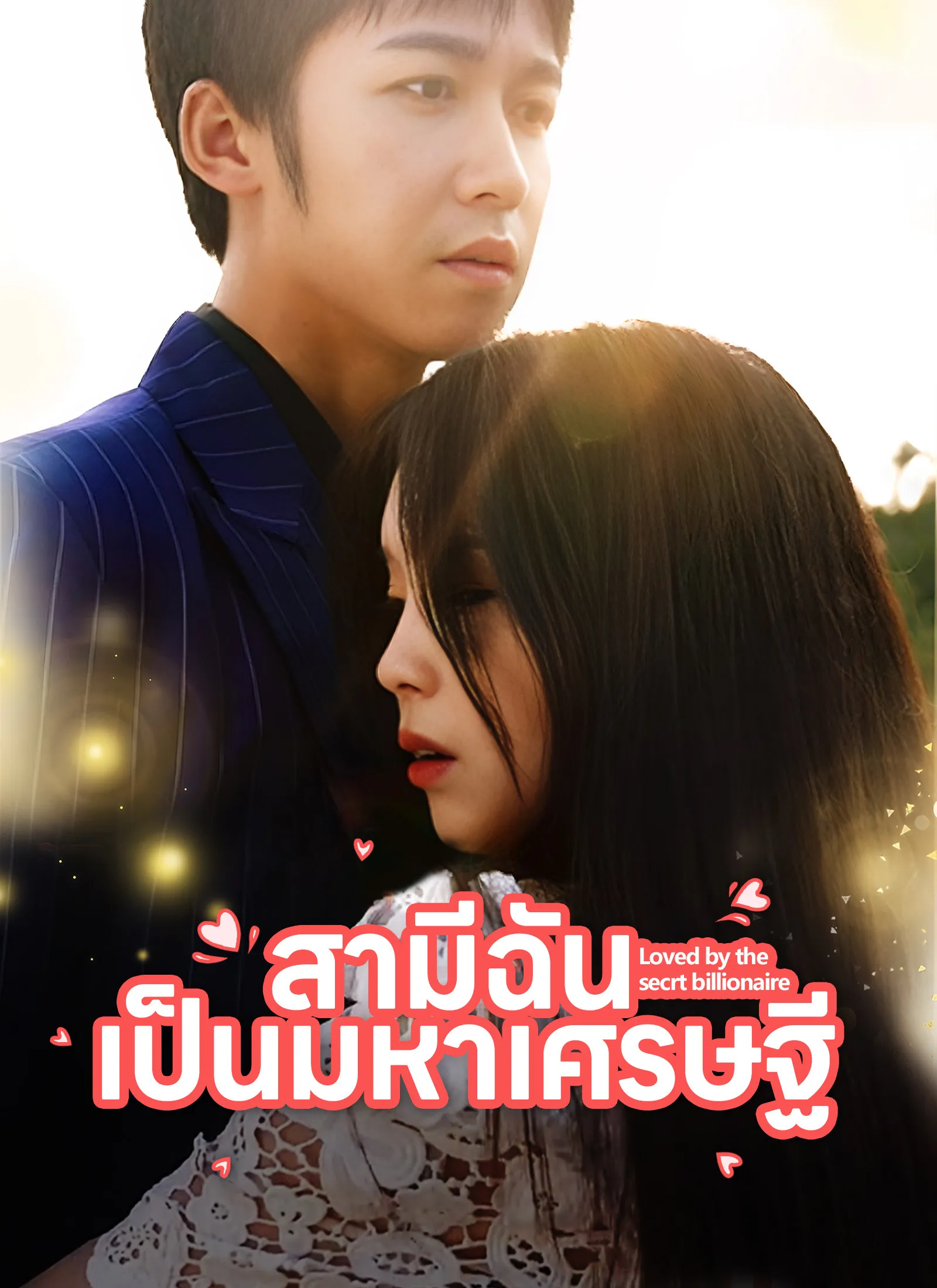 ซีรีส์แนวตั้ง [พากย์ไทย]สามีฉันเป็นมหาเศรษฐี พากย์ไทย ครบทุกตอน คมชัด HD