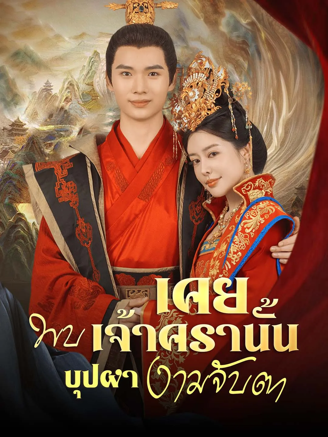 ซีรีส์แนวตั้ง [พากย์ไทย]เคยพบเจ้าครานั้น บุปผางามจับตา พากย์ไทย ครบทุกตอน คมชัด HD