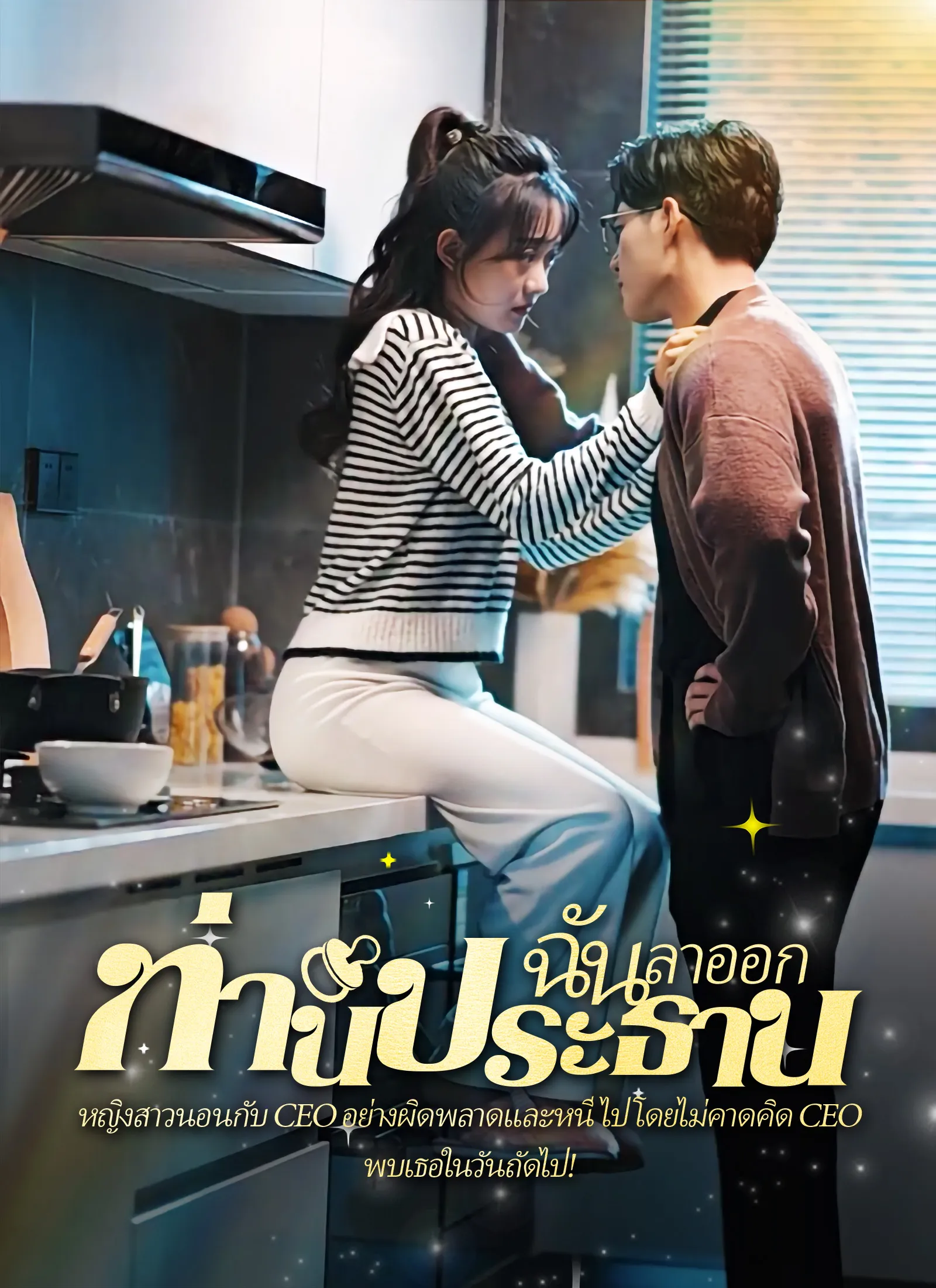 ซีรีส์แนวตั้ง [พากย์ไทย]คืนวุ่นลุ้นรักท่านประธาน พากย์ไทย ครบทุกตอน คมชัด HD