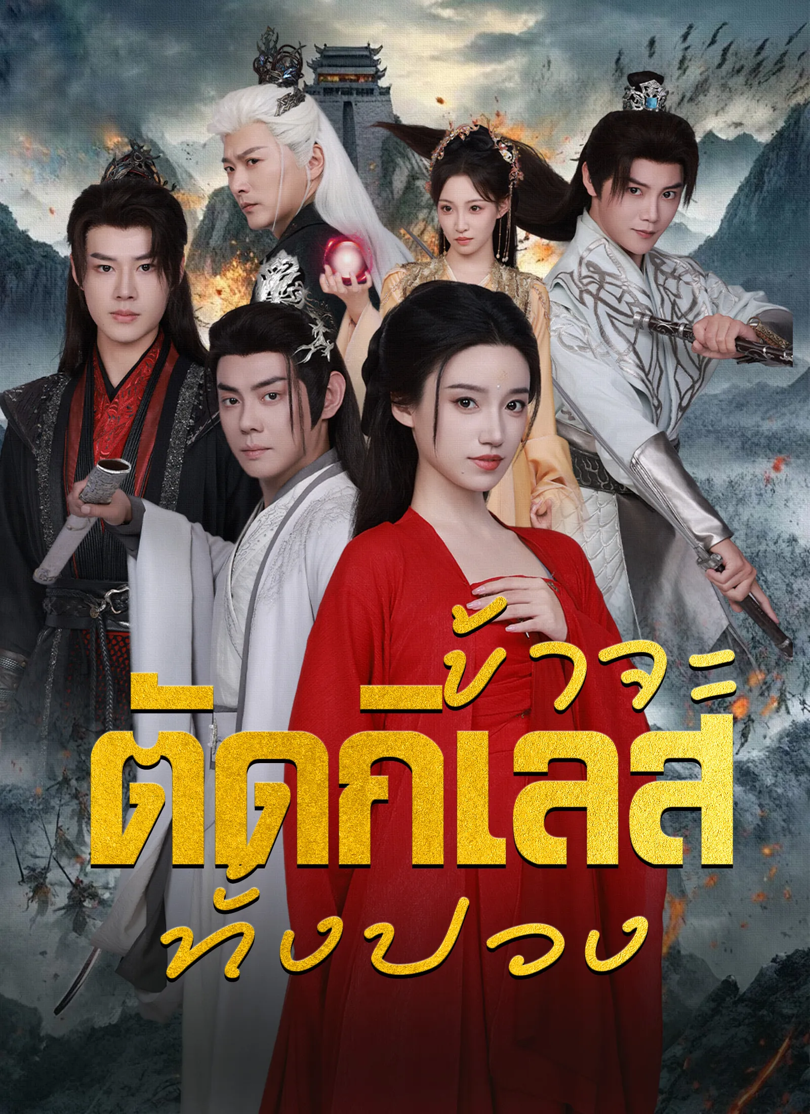 ซีรีส์แนวตั้ง [พากย์ไทย]ข้าจะตัดกิเลสทั้งปวง พากย์ไทย ครบทุกตอน คมชัด HD