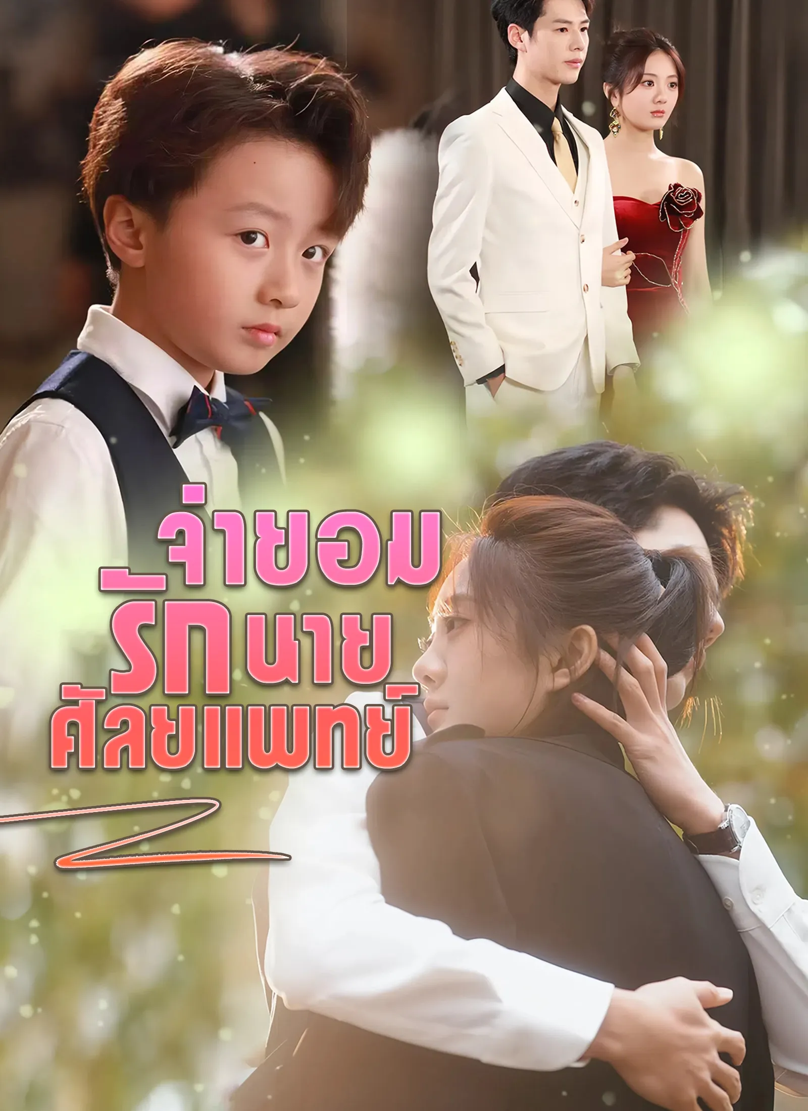 ซีรีส์แนวตั้ง [พากย์ไทย]จำยอมรักนายศัลยแพทย์ พากย์ไทย ครบทุกตอน คมชัด HD