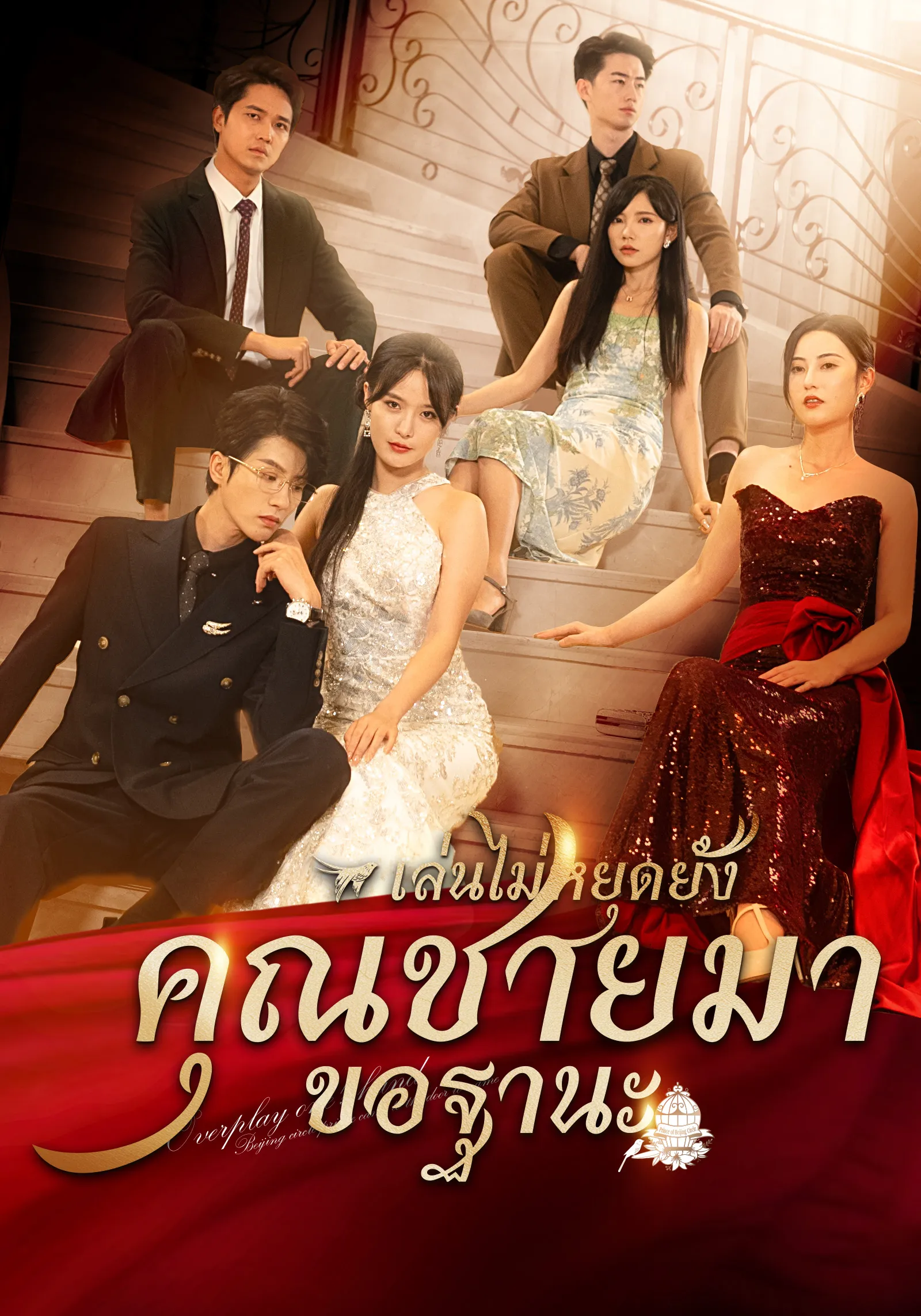 ซีรีส์แนวตั้ง [พากย์ไทย]  เล่นไปใหญ่แล้วคุณชายมาขอฐานะ พากย์ไทย ครบทุกตอน คมชัด HD