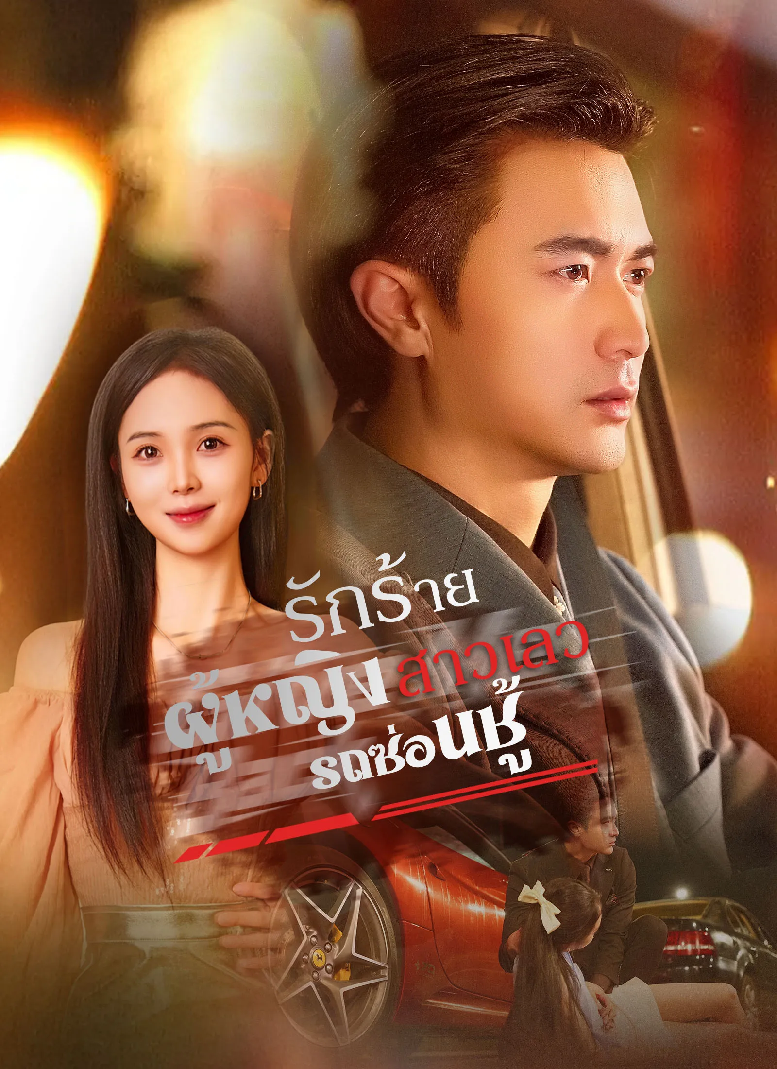 ซีรีส์แนวตั้ง รถซ่อนชู้ ซับไทย ครบทุกตอน ดูฟรี HD