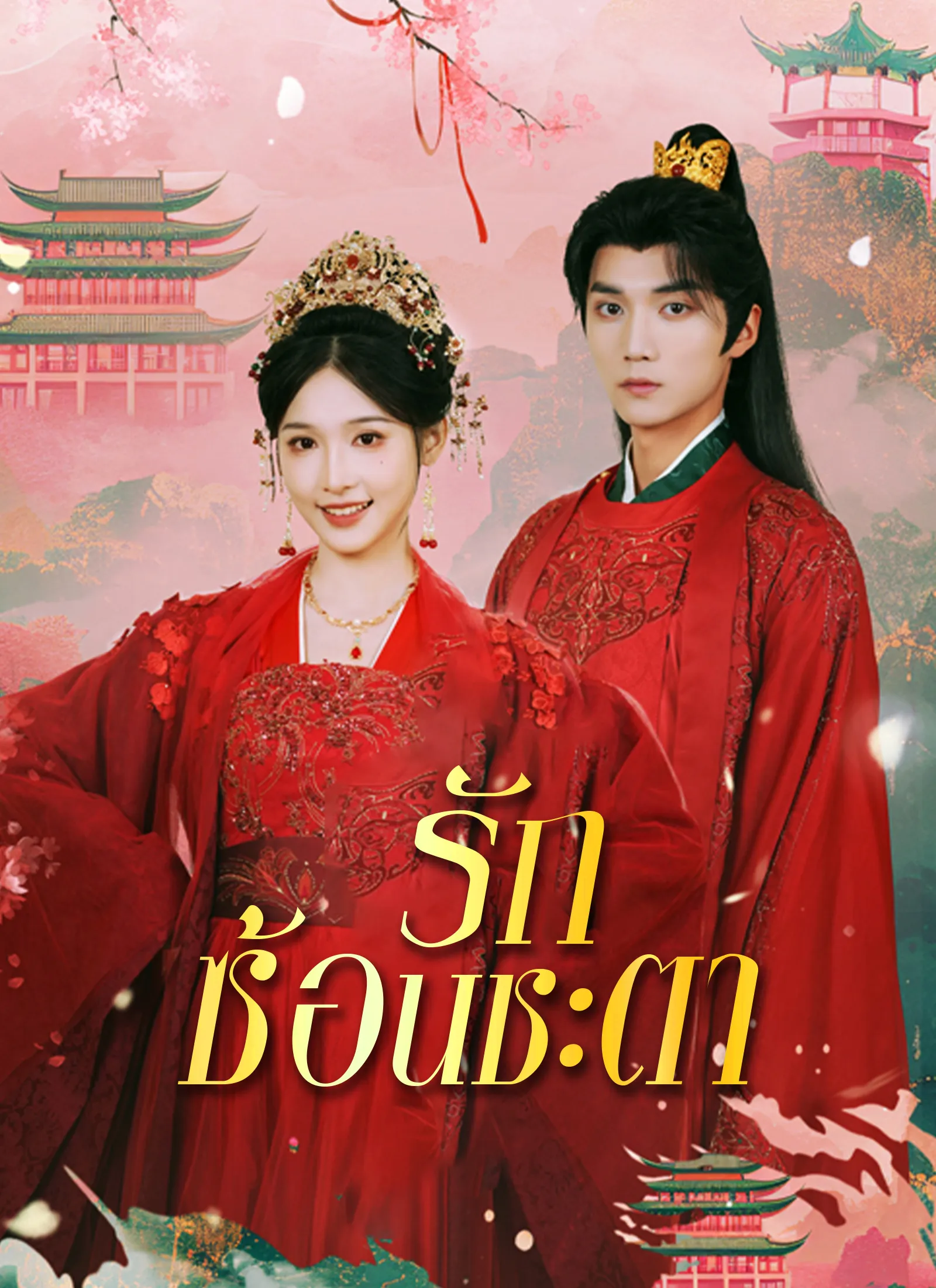 ซีรีส์แนวตั้ง รักซ้อนชะตา ซับไทย ครบทุกตอน ดูฟรี HD