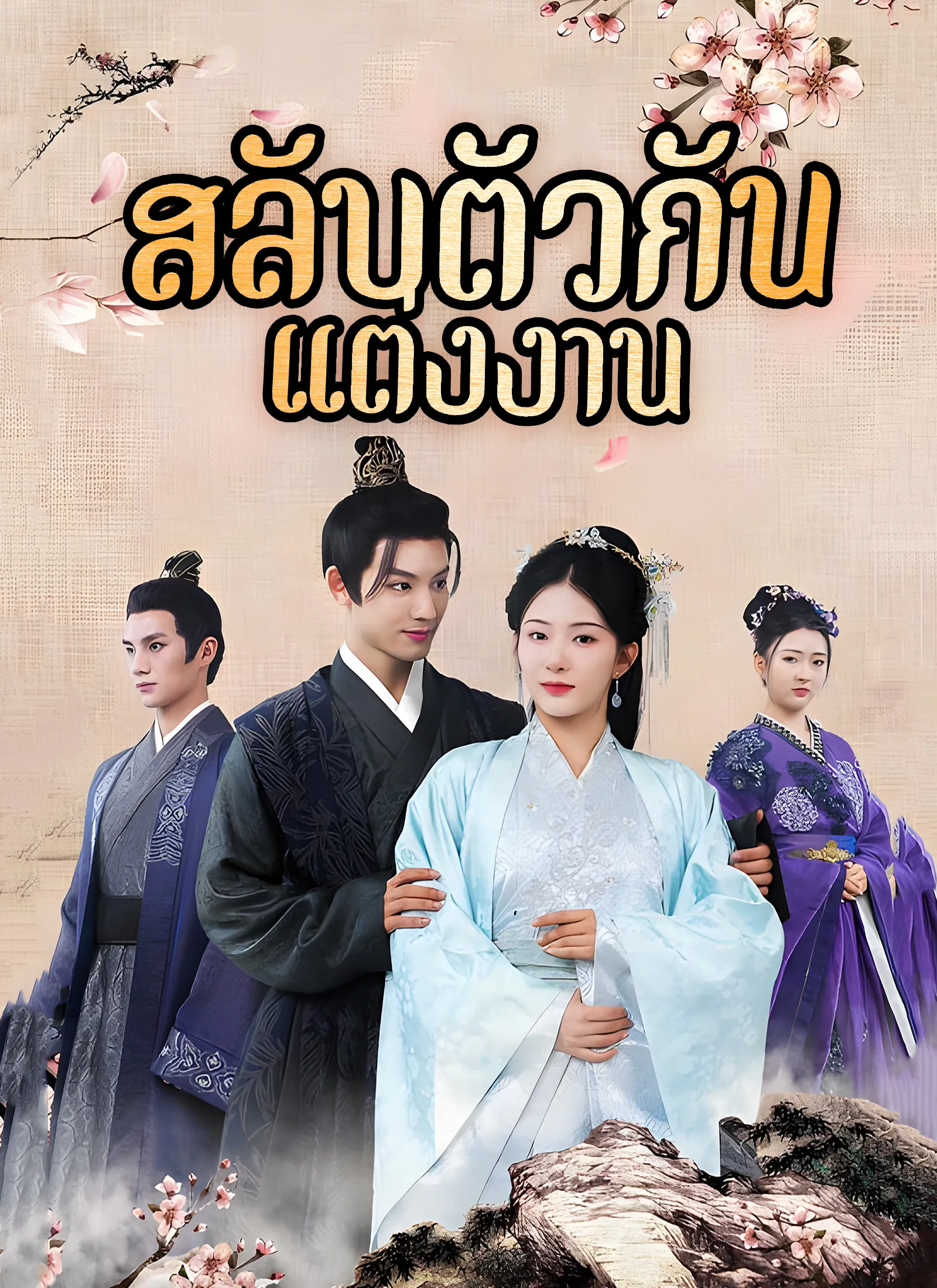 ซีรีส์แนวตั้ง [พากย์ไทย] สลับตัวกันแต่งงาน พากย์ไทย ครบทุกตอน คมชัด HD
