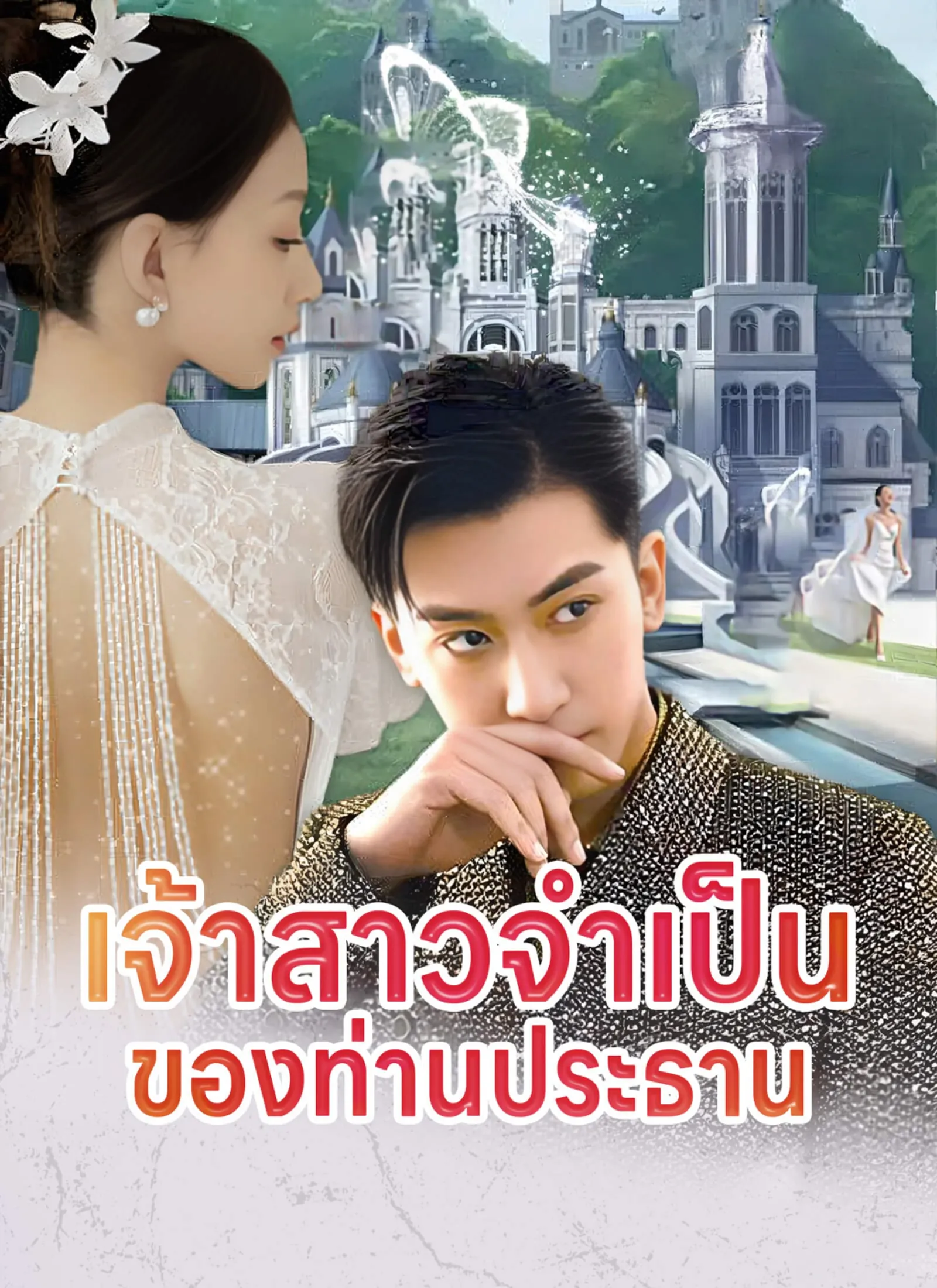 ซีรีส์แนวตั้ง [พากย์ไทย]เจ้าสาวจำเป็นของท่านประธาน พากย์ไทย ครบทุกตอน คมชัด HD