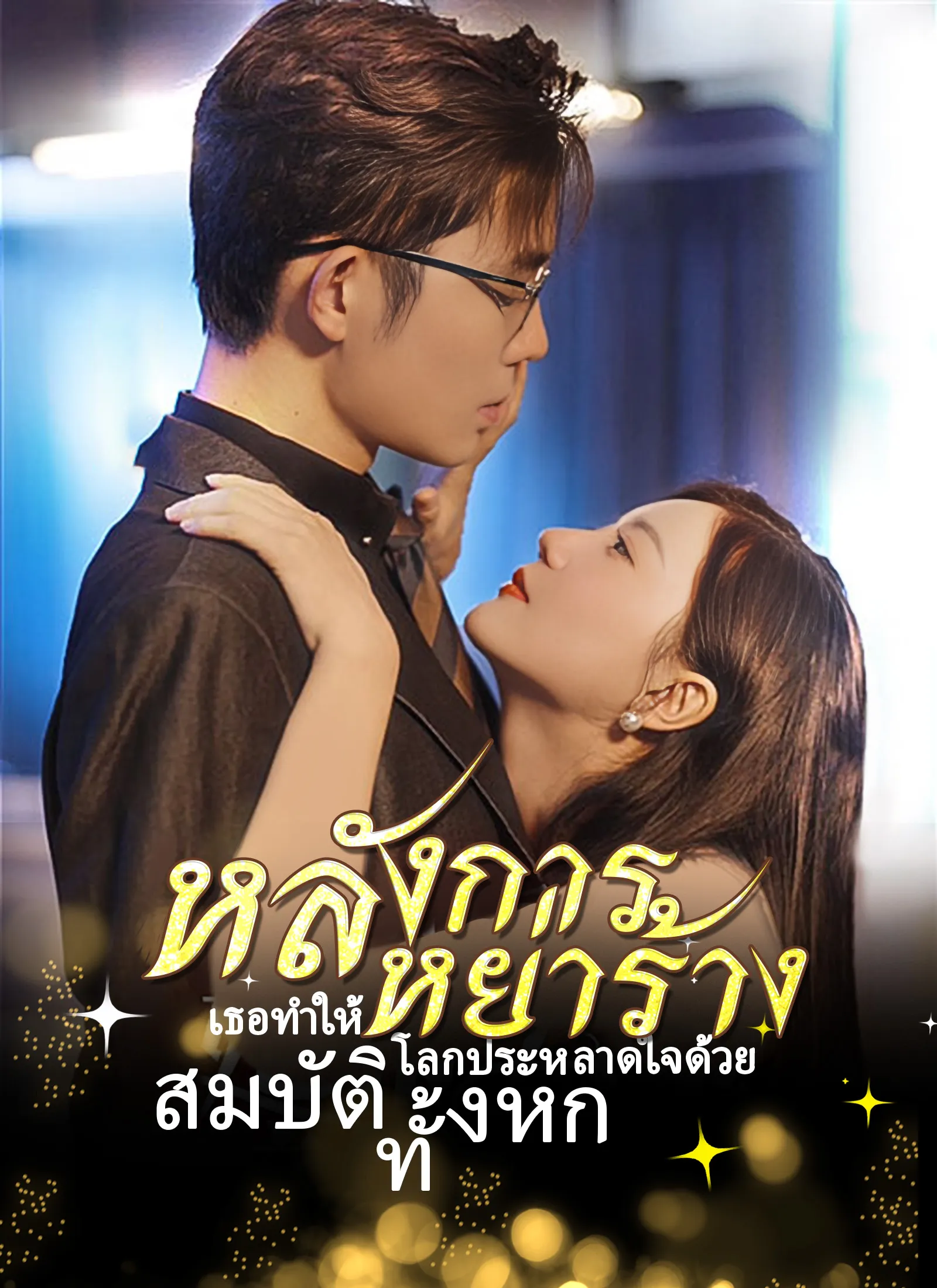 ซีรีส์แนวตั้ง [พากย์ไทย]หลังการหย่าร้าง เธอทำให้โลกประหลาดใจด้วย สมบัติทั้งหก พากย์ไทย ครบทุกตอน คมชัด HD