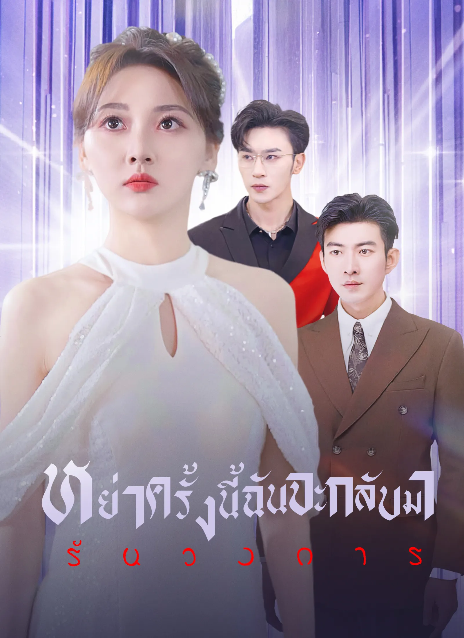 ซีรีส์แนวตั้ง [พากย์ไทย]หย่าครั้งนี้ ฉันจะกลับมารันวงการ พากย์ไทย ครบทุกตอน คมชัด HD