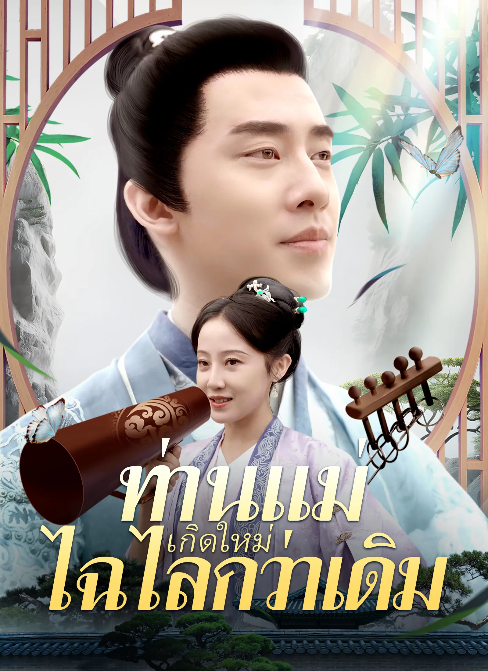 ซีรีส์แนวตั้ง [พากย์ไทย]ท่านแม่เกิดใหม่ไฉไลกว่าเดิม พากย์ไทย ครบทุกตอน คมชัด HD