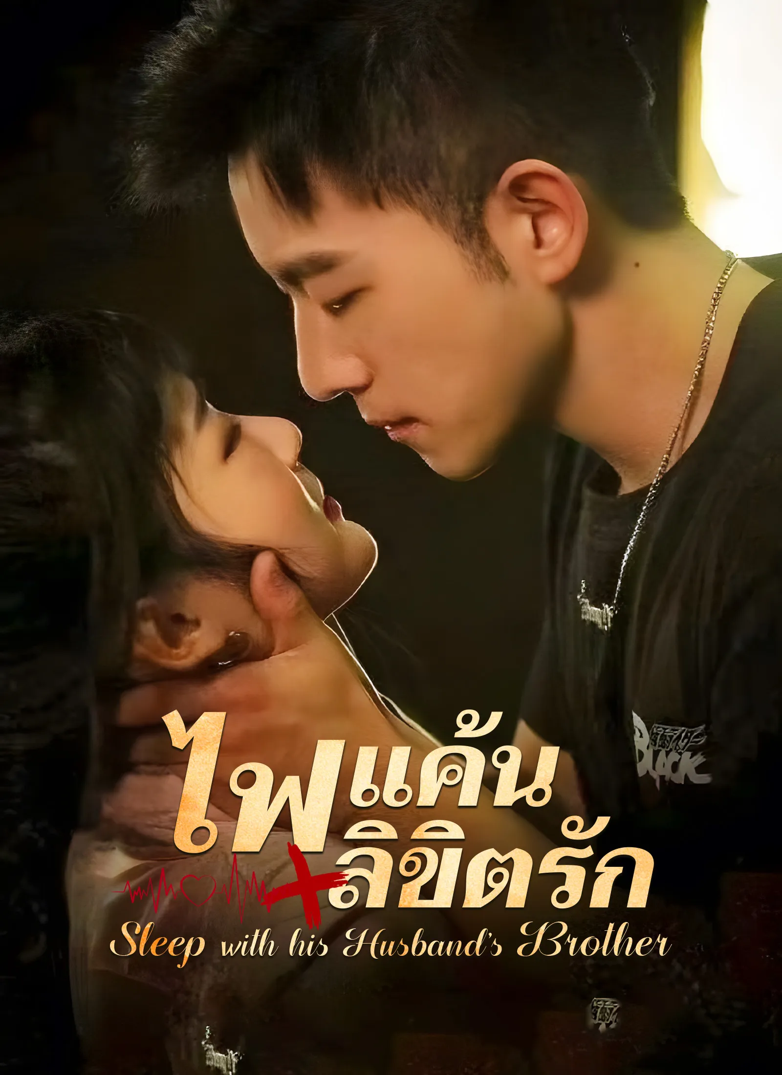 ซีรีส์แนวตั้ง [พากย์ไทย]ไฟแค้น/ลิขิตรัก พากย์ไทย ครบทุกตอน คมชัด HD