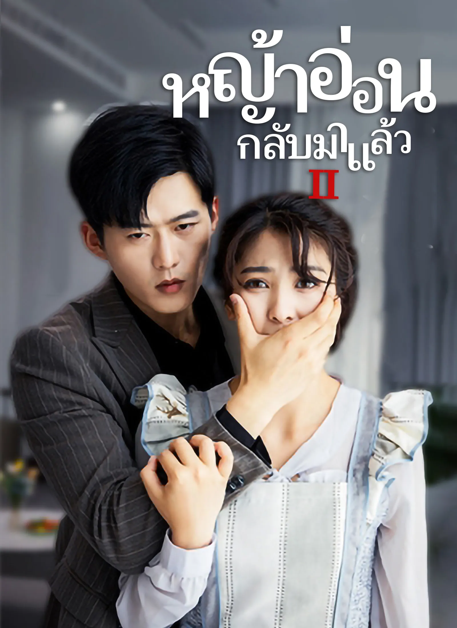 ซีรีส์แนวตั้ง [พากย์ไทย]ภรรยา กลับมาแล้ว 2 พากย์ไทย ครบทุกตอน คมชัด HD