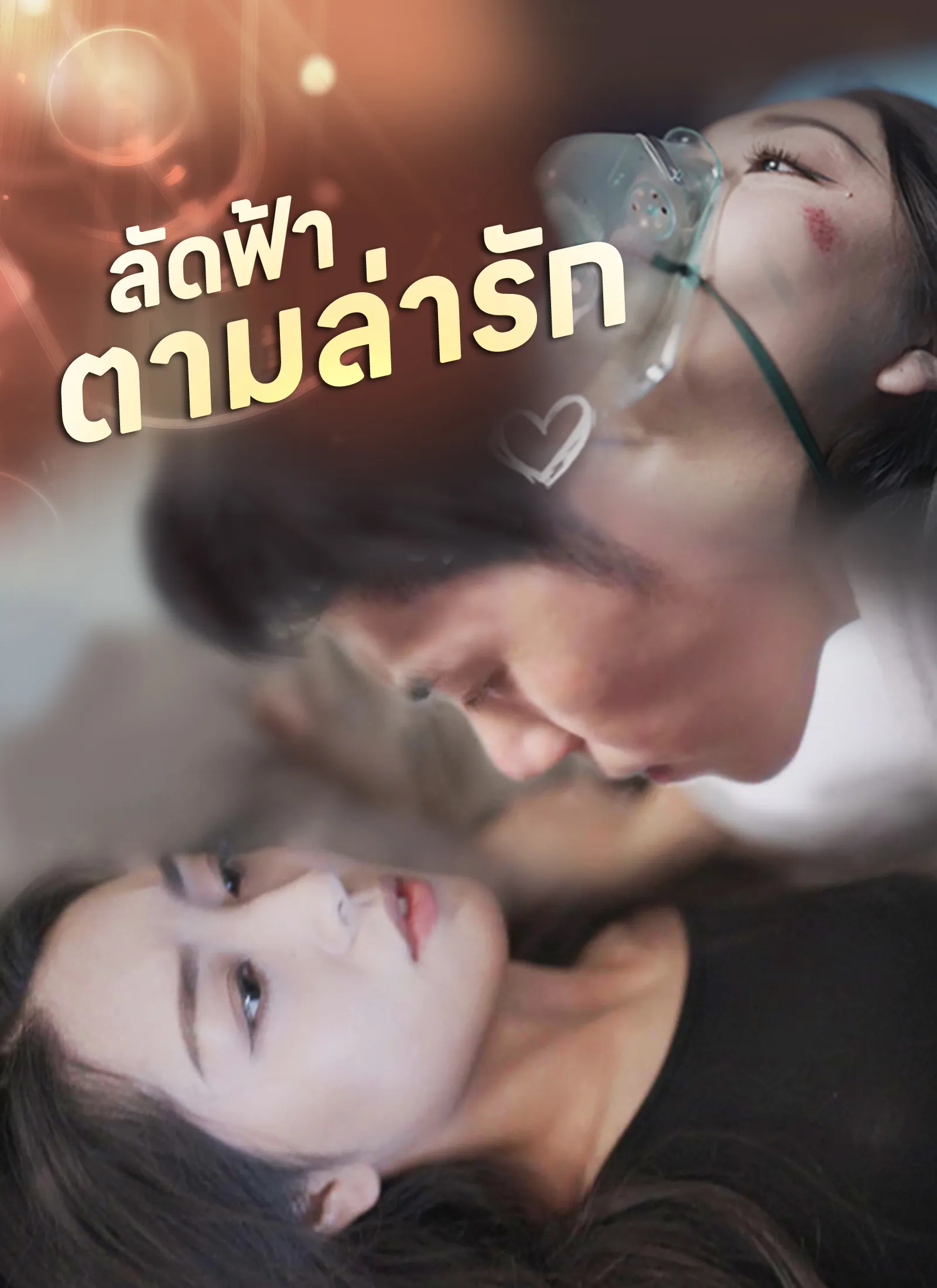 ซีรีส์แนวตั้ง [พากย์ไทย]ลัดฟ้าตามล่ารัก พากย์ไทย ครบทุกตอน คมชัด HD