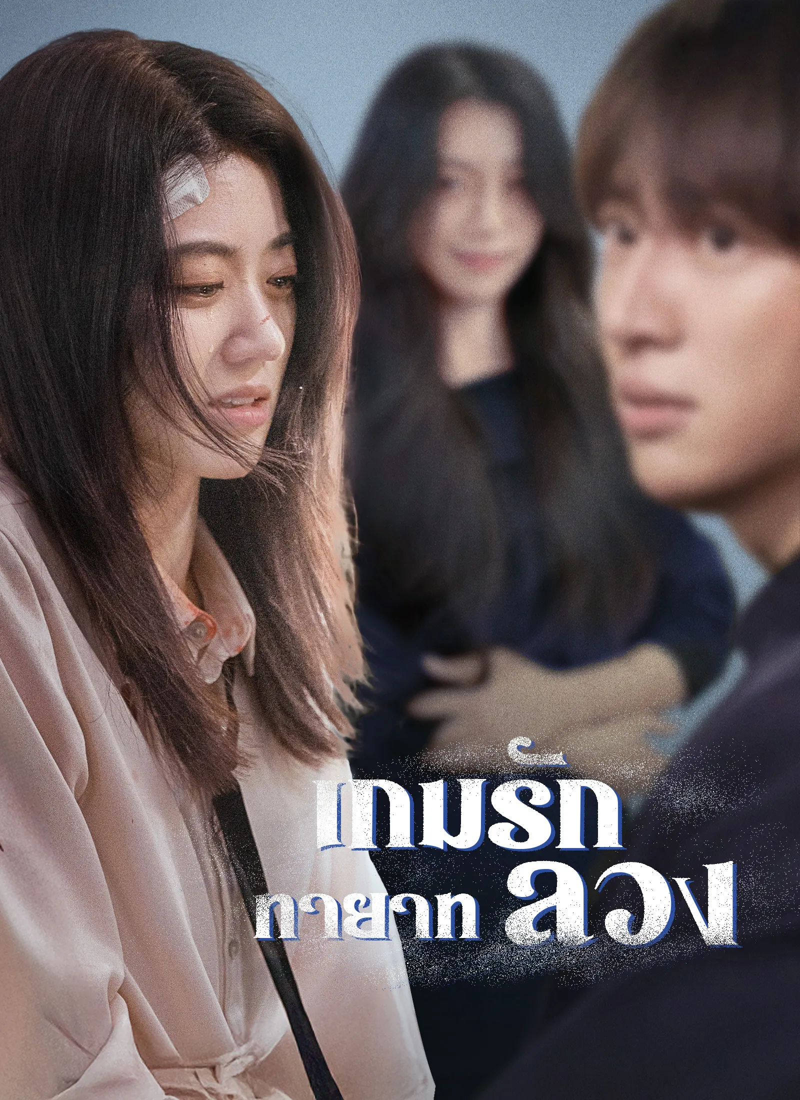 ซีรีส์แนวตั้ง [พากย์ไทย]เกมรักทายาทลวง พากย์ไทย ครบทุกตอน คมชัด HD