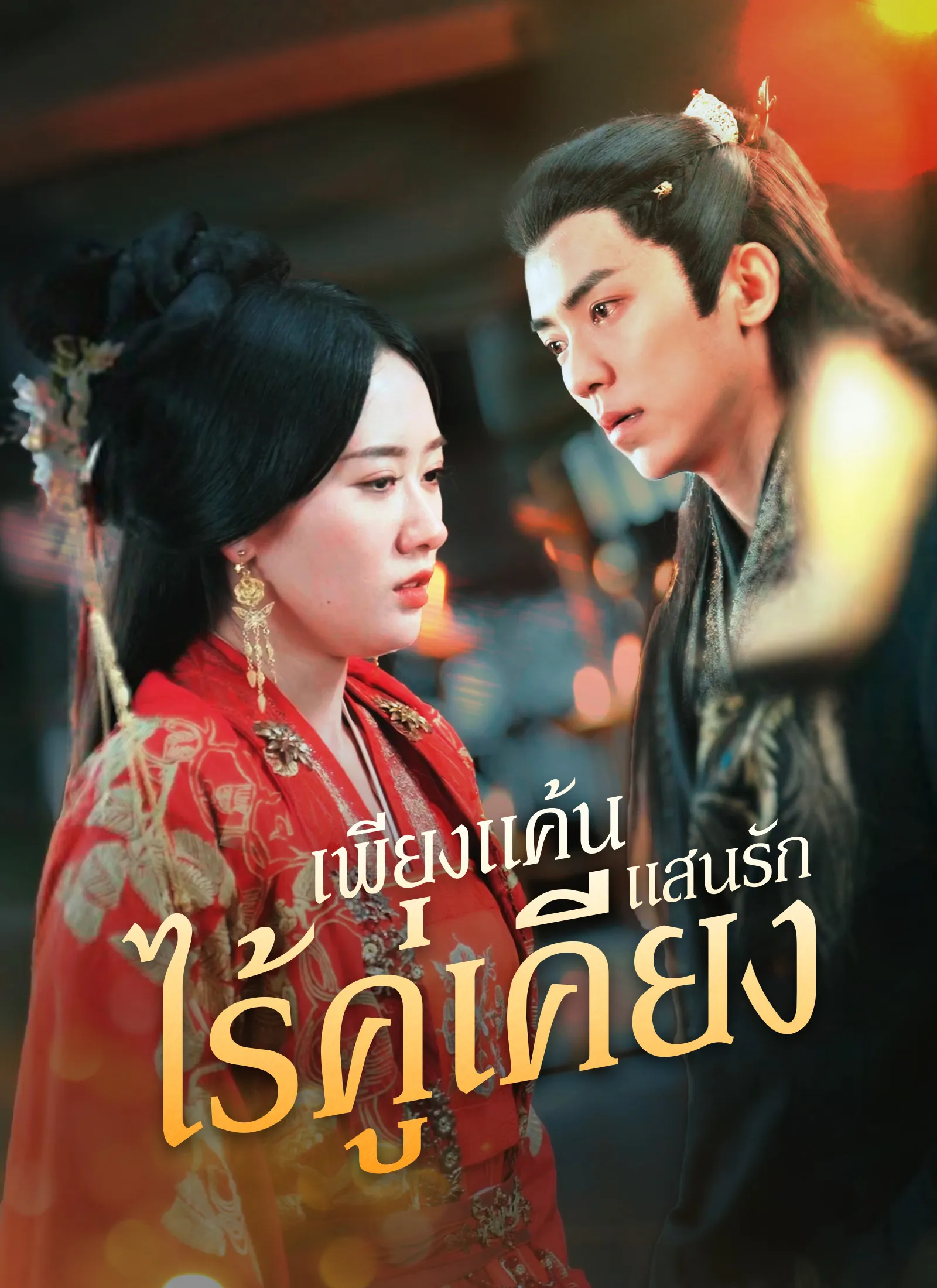 ซีรีส์แนวตั้ง [พากย์ไทย]เพียงแค้นแสนรักไร้คู่เคียง พากย์ไทย ครบทุกตอน คมชัด HD