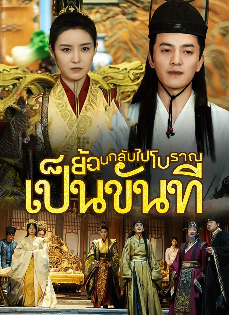 ซีรีส์แนวตั้ง [พากย์ไทย]ย้อนกลับไปโบราณเป็นขันที พากย์ไทย ครบทุกตอน คมชัด HD