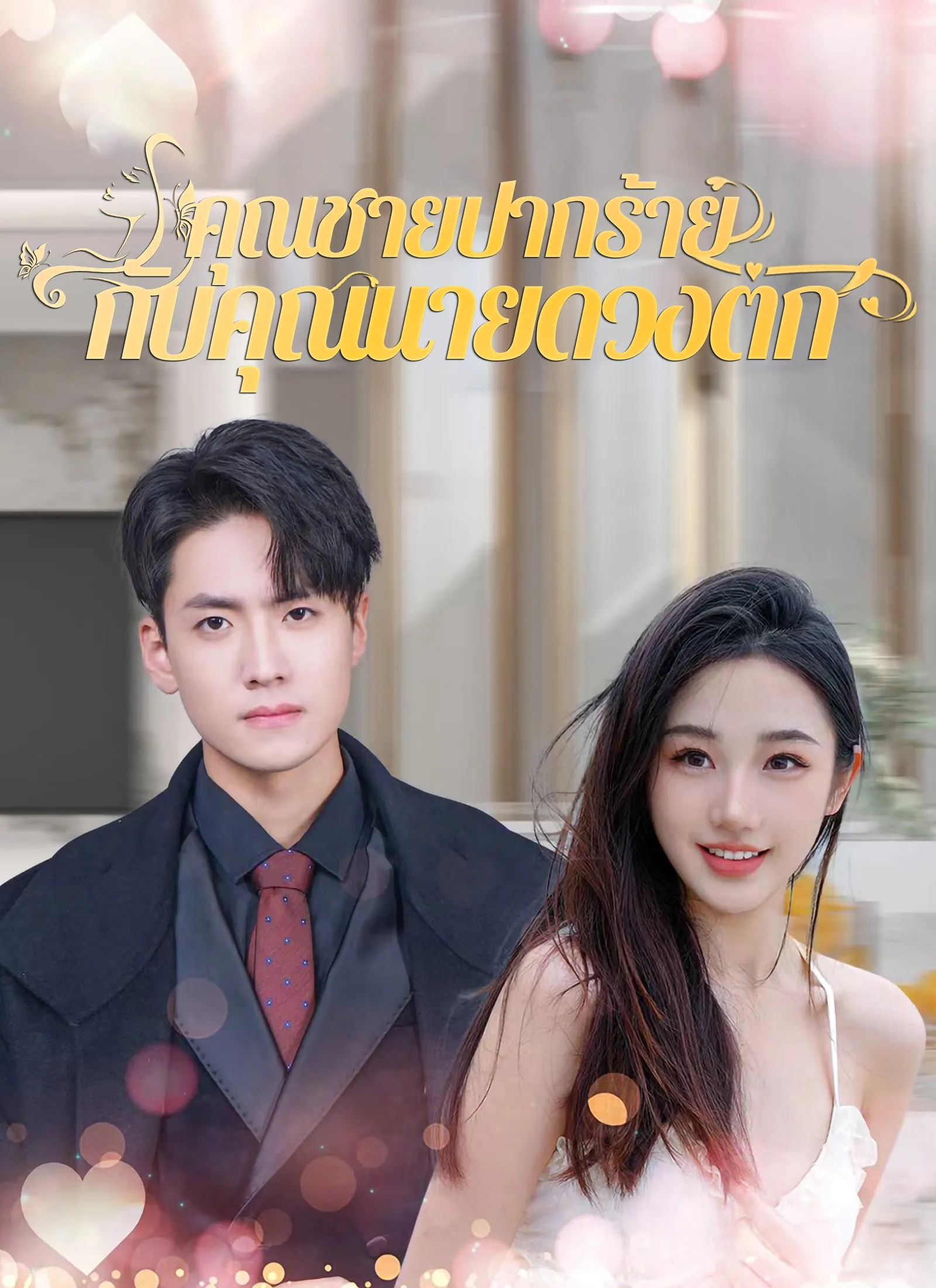 ซีรีส์แนวตั้ง [พากย์ไทย]คุณชายปากร้ายกับคุณนายดวงตก พากย์ไทย ครบทุกตอน คมชัด HD