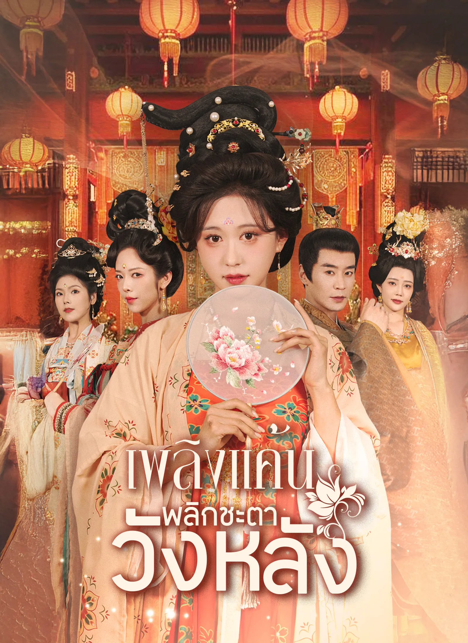 ซีรีส์แนวตั้ง เพลิงแค้นพลิกชะตาวังหลัง ซับไทย ครบทุกตอน ดูฟรี HD