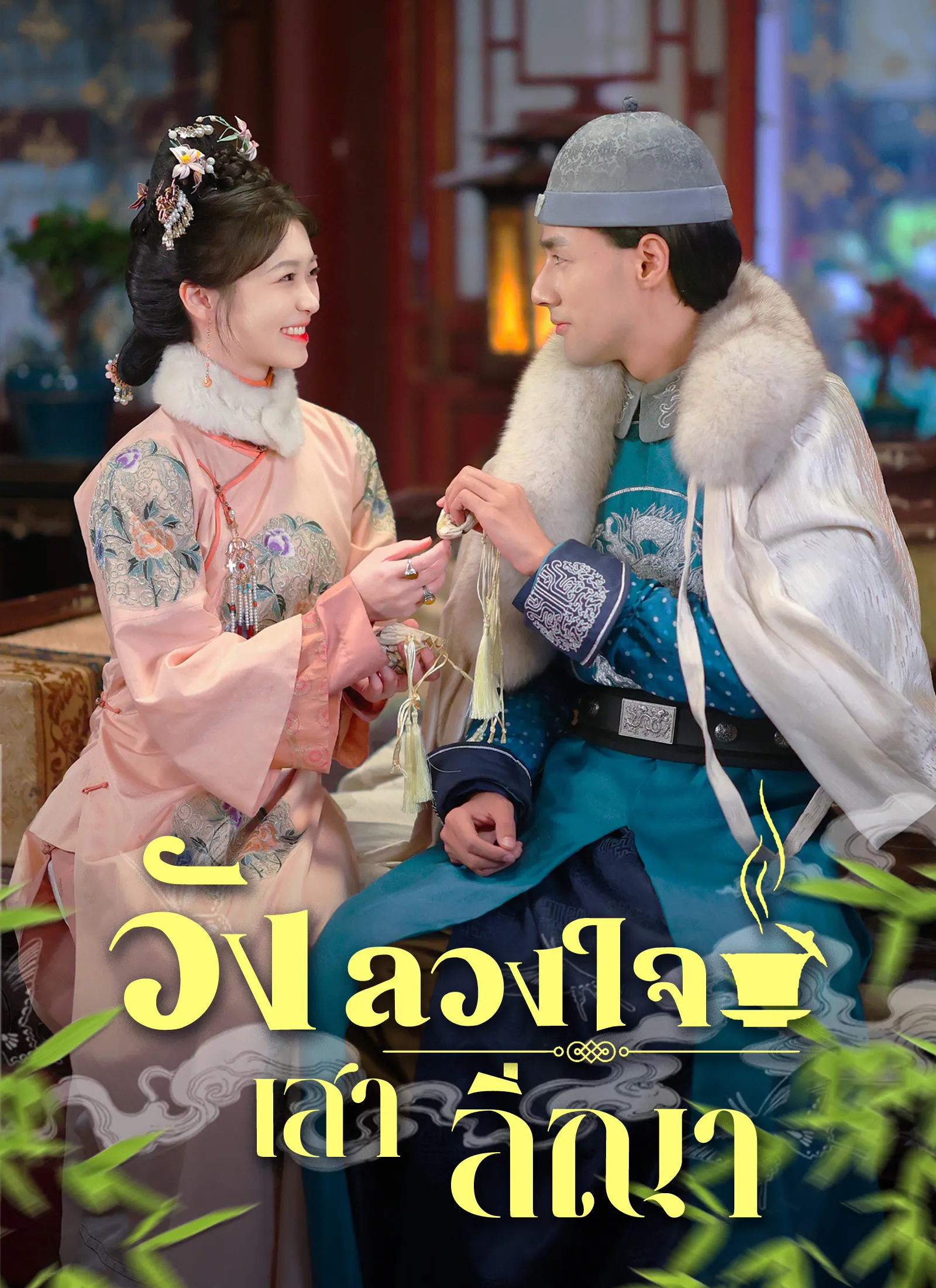 ซีรีส์แนวตั้ง [พากย์ไทย]วังลวงใจ เสาลีณา พากย์ไทย ครบทุกตอน คมชัด HD
