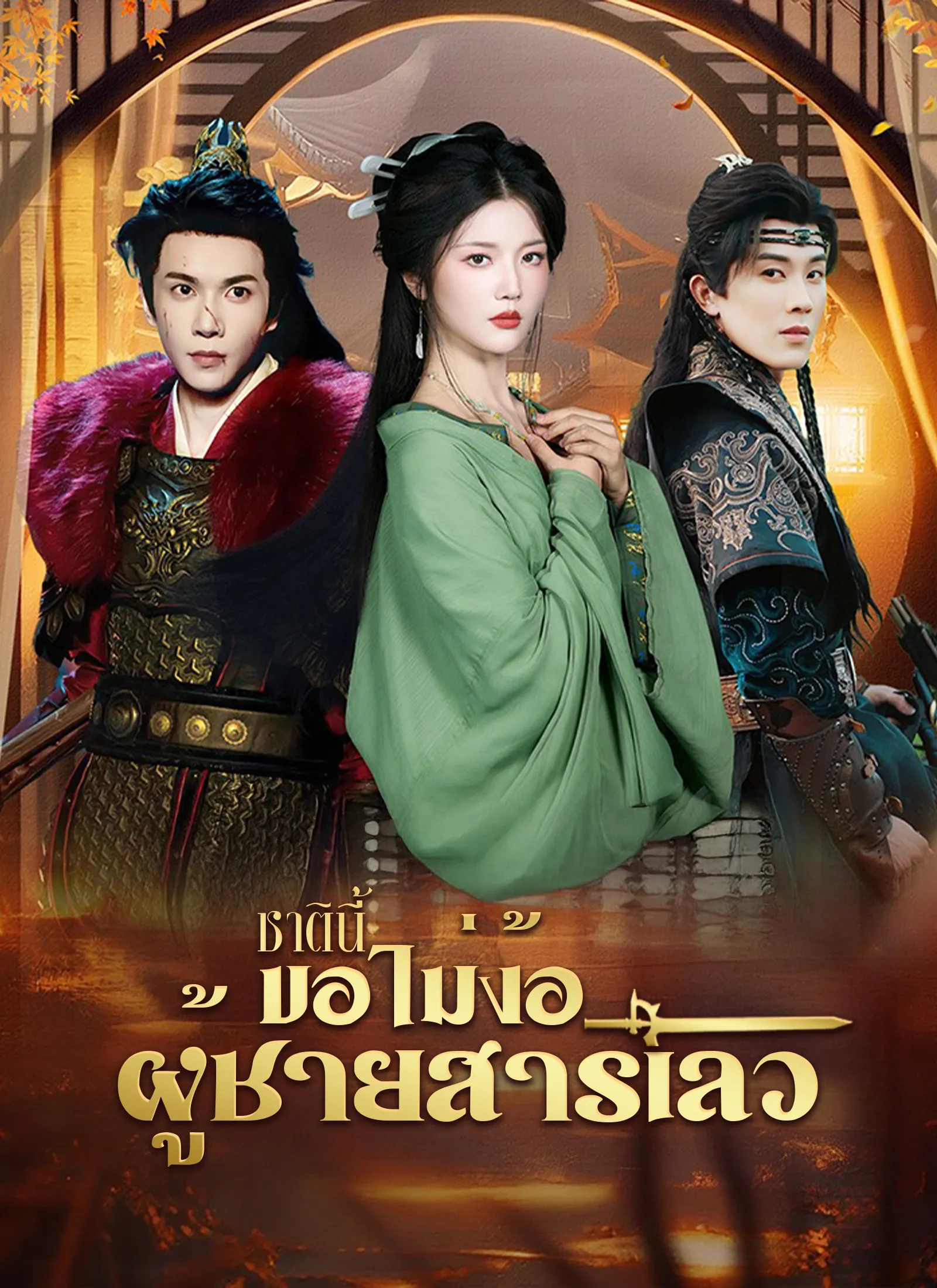 ซีรีส์แนวตั้ง [พากย์ไทย]ชาตินี้ขอไม่ง้อผู้ชายสารเลว พากย์ไทย ครบทุกตอน คมชัด HD