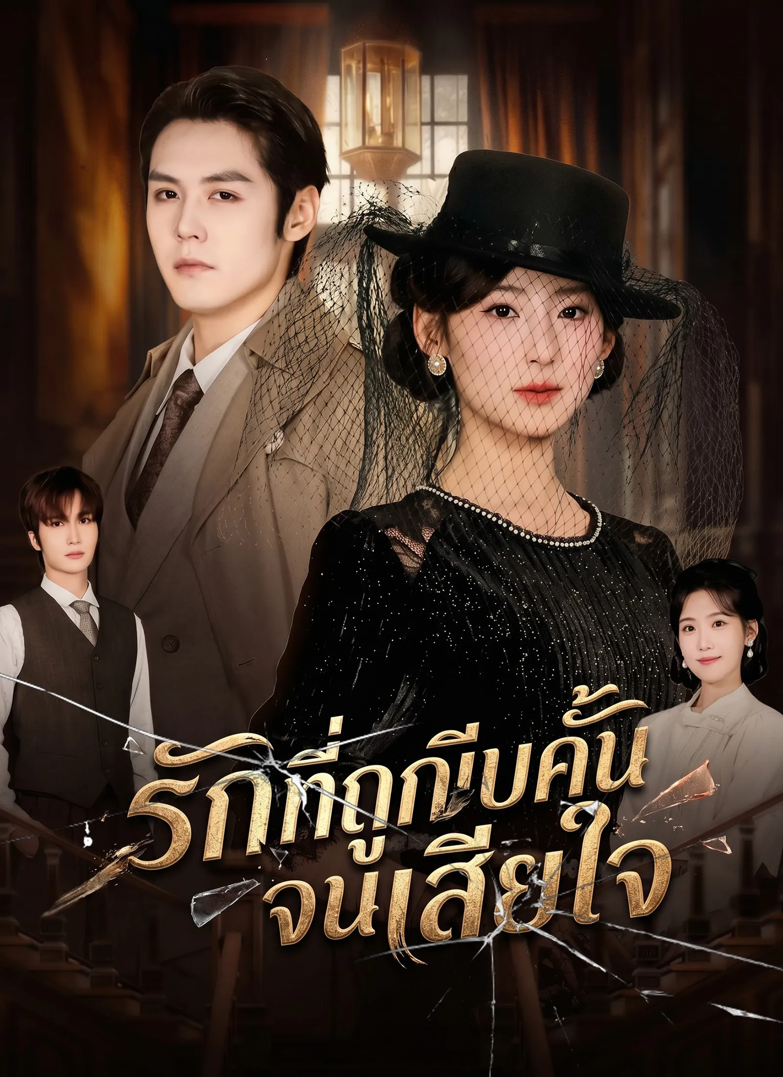 ซีรีส์แนวตั้ง [พากย์ไทย]รักที่ถูกบีบคั้นจนเสียใจ พากย์ไทย ครบทุกตอน คมชัด HD