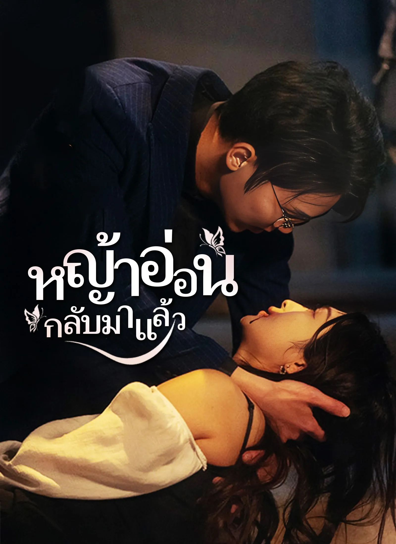 ซีรีส์แนวตั้ง [พากย์ไทย]หญ้าอ่อน  กลับมาแล้ว1 พากย์ไทย ครบทุกตอน คมชัด HD