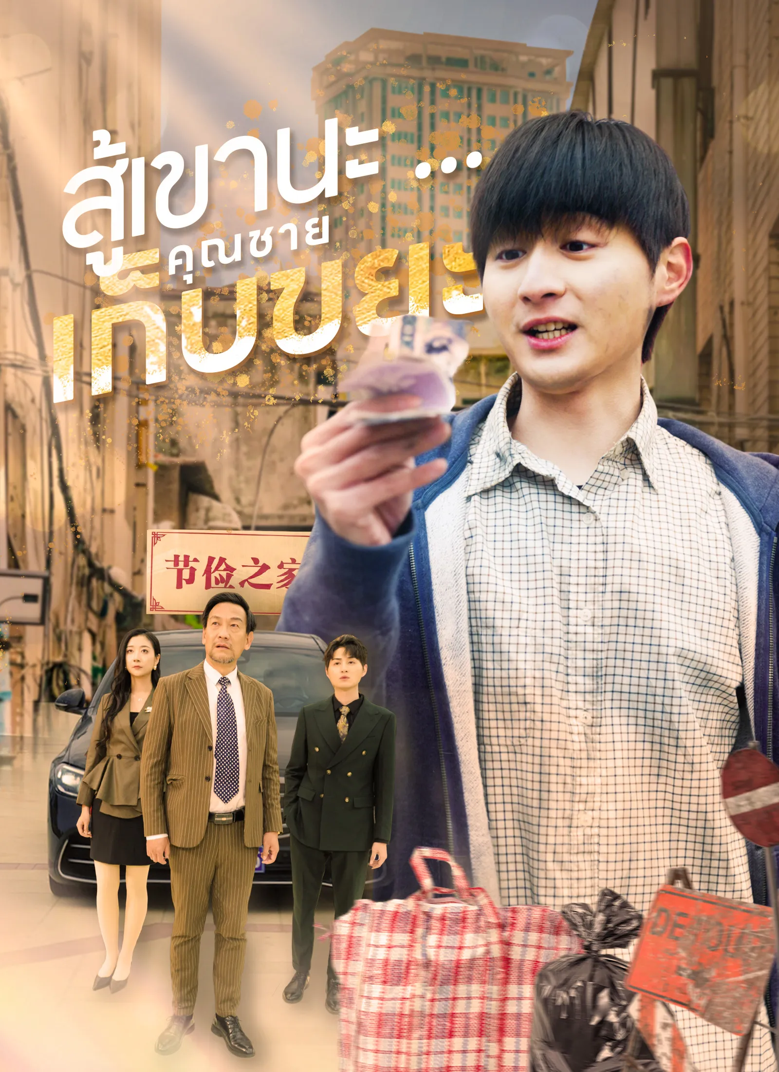 ซีรีส์แนวตั้ง สู้เขานะ...คุณชายเก็บขยะ ซับไทย ครบทุกตอน ดูฟรี HD
