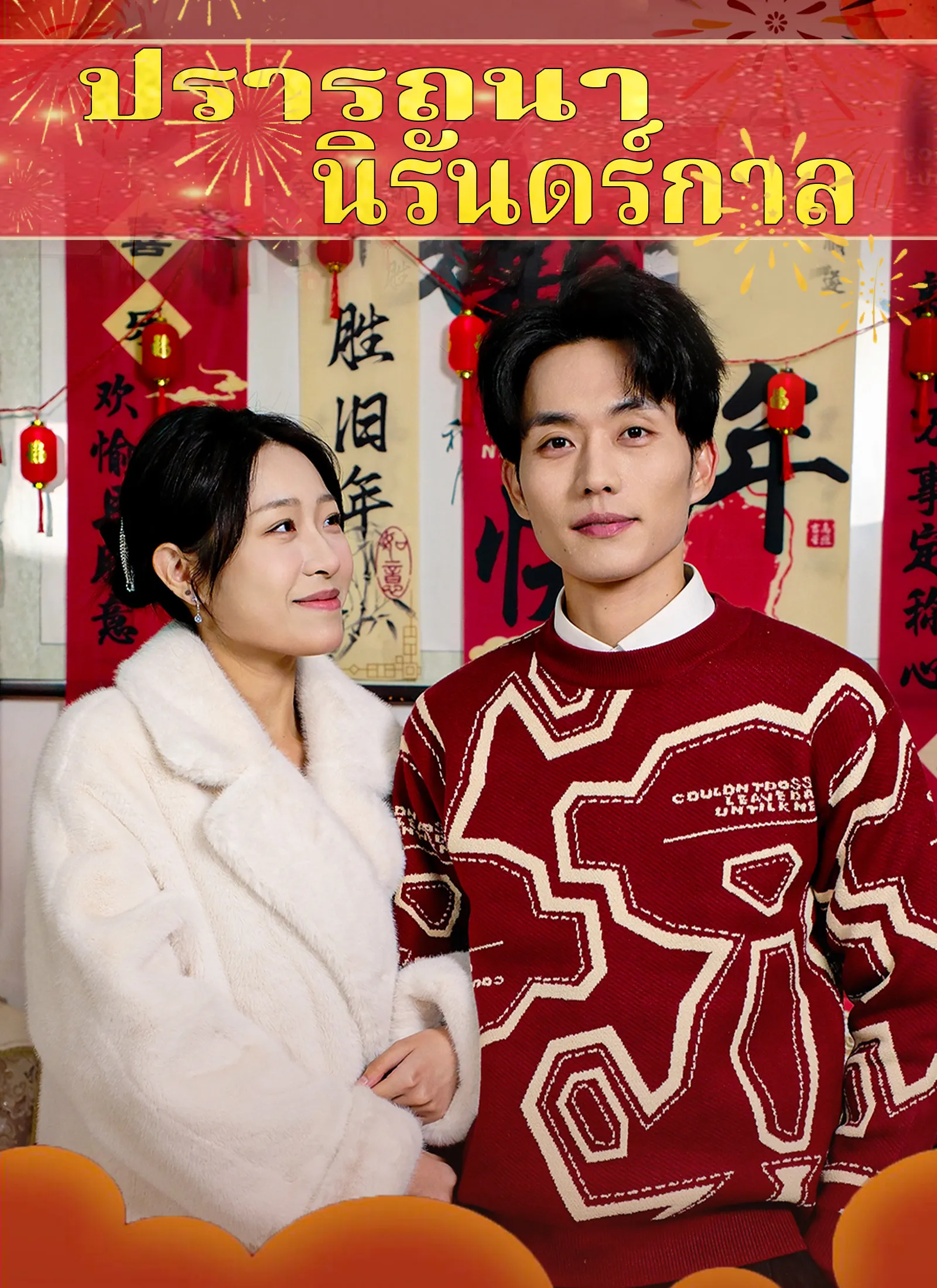 ซีรีส์แนวตั้ง ปรารถนานิรันดร์กาล ซับไทย ครบทุกตอน ดูฟรี HD