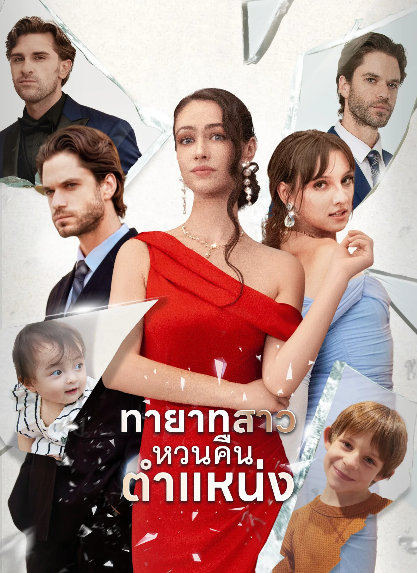 ซีรีส์แนวตั้ง ทายาทสาวหวนคืนตำแหน่ง ซับไทย ครบทุกตอน ดูฟรี HD