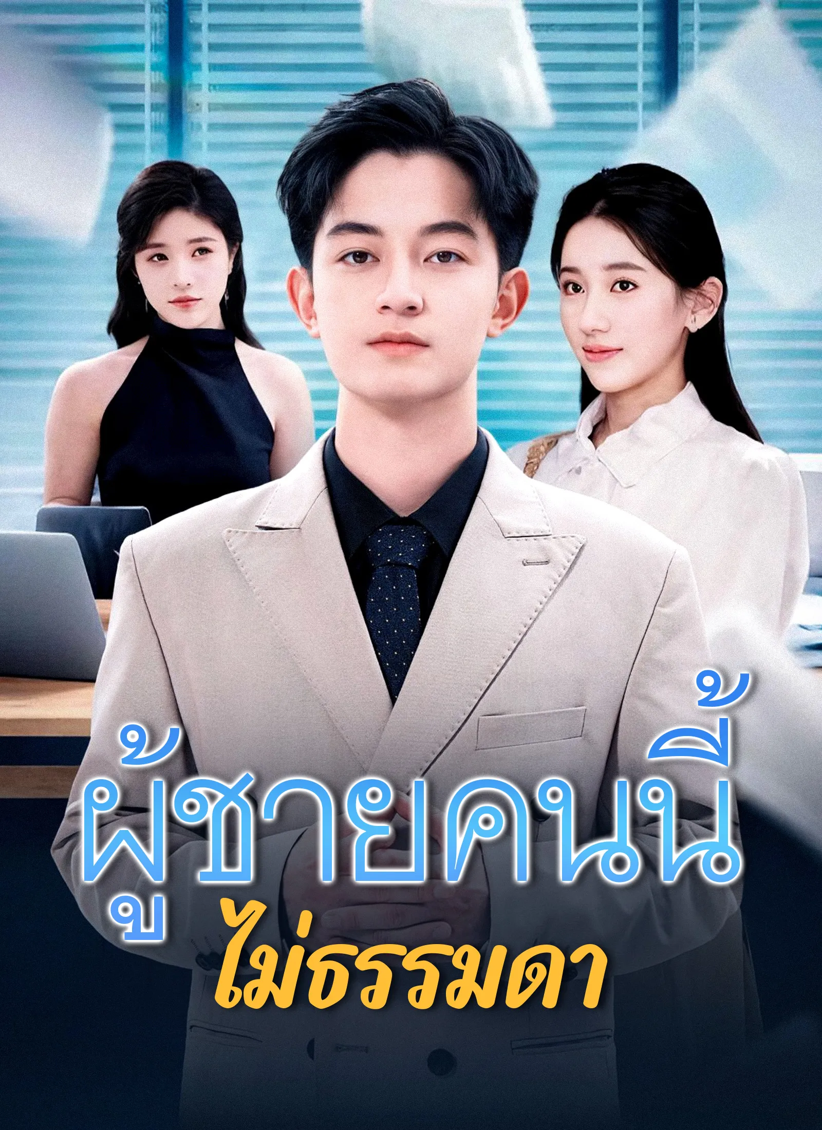 ซีรีส์แนวตั้ง [พากย์ไทย]ผู้ชายคนนี้ไม่ธรรมดา พากย์ไทย ครบทุกตอน คมชัด HD