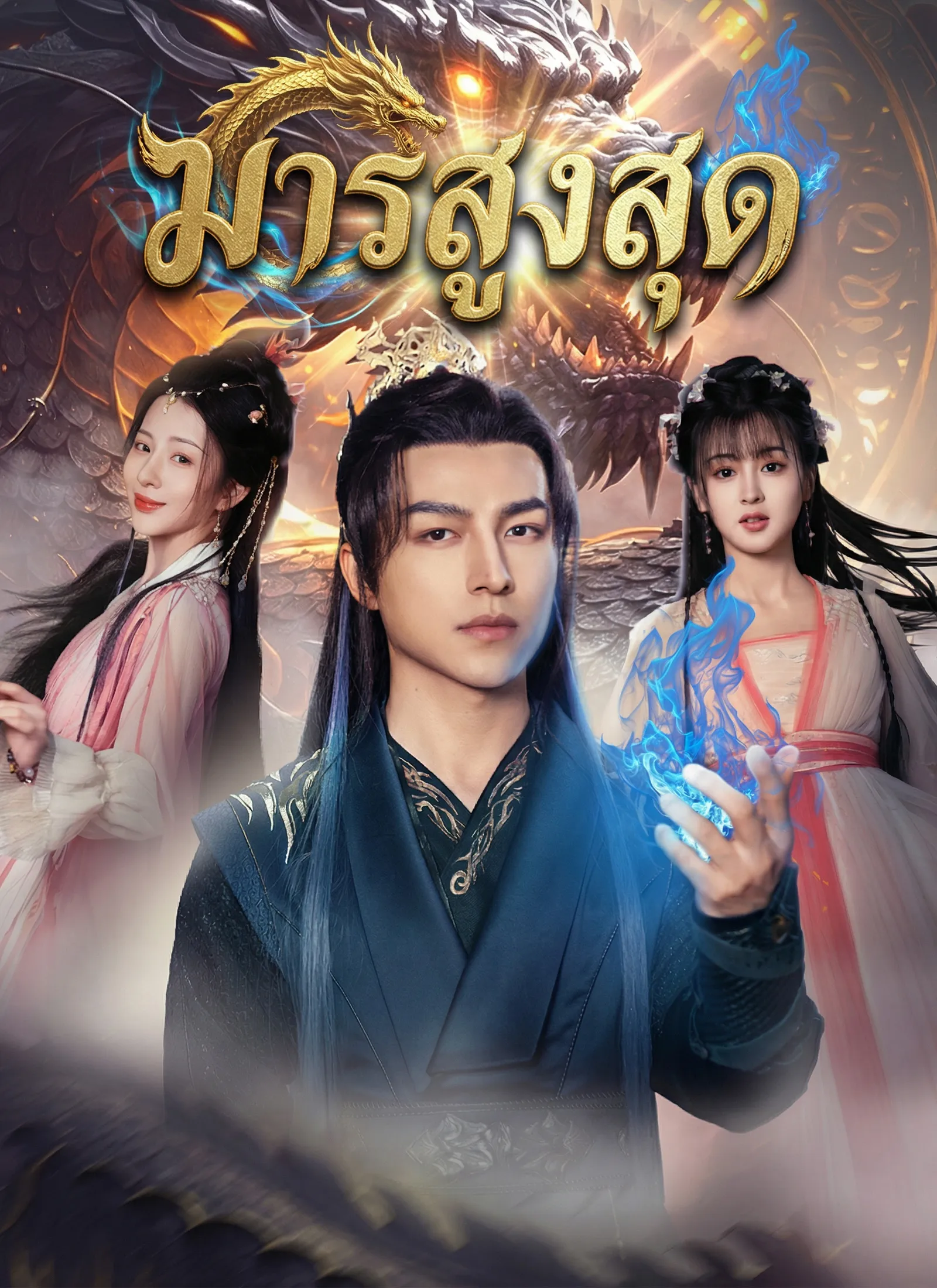 ซีรีส์แนวตั้ง [พากย์ไทย]มารสูงสุด พากย์ไทย ครบทุกตอน คมชัด HD